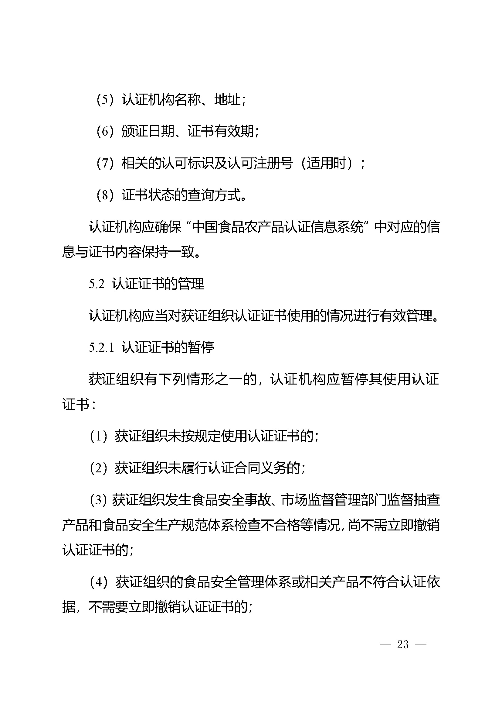 食品安全管理体系认证实施规则_页面_21.jpg