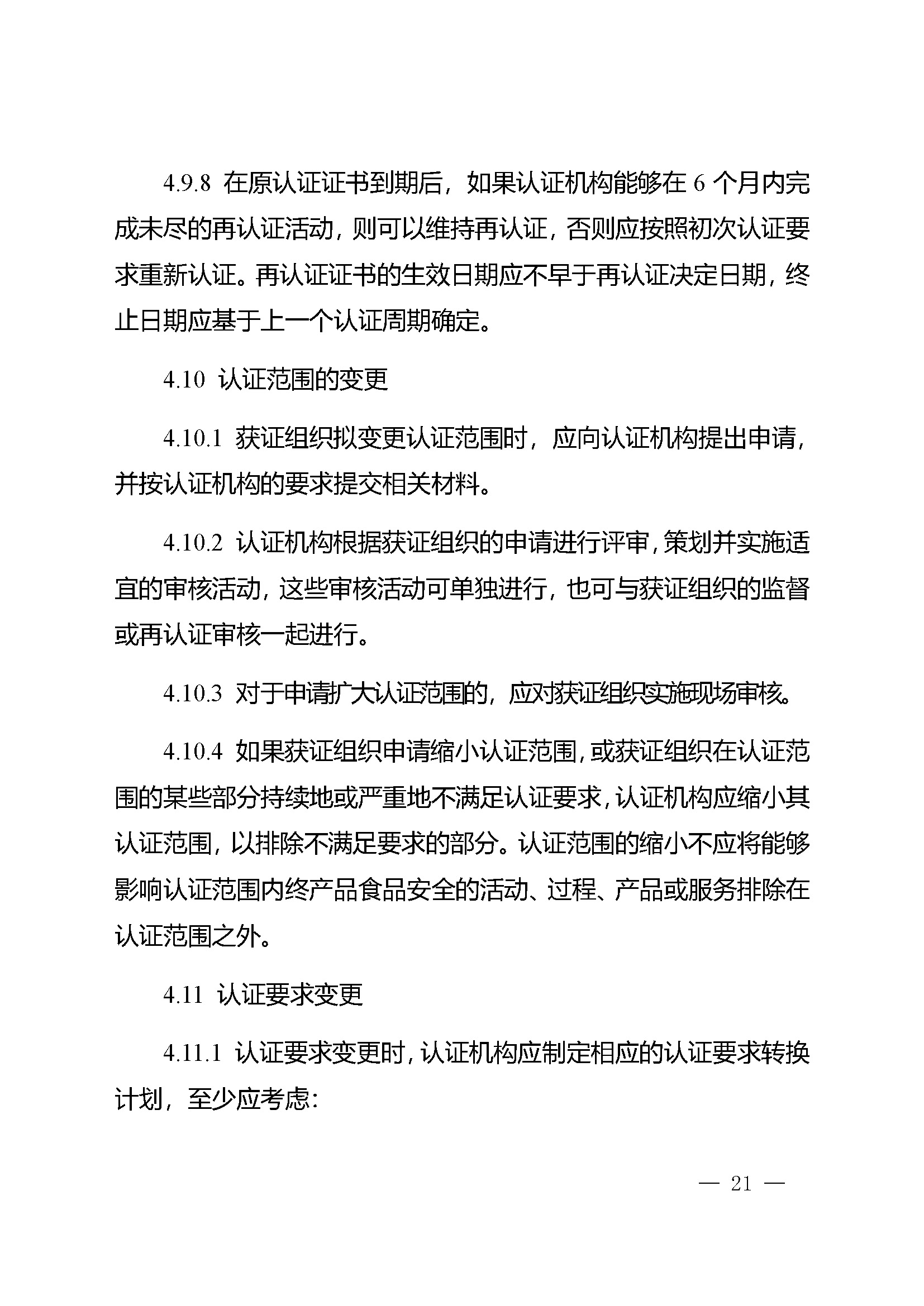 食品安全管理体系认证实施规则_页面_19.jpg
