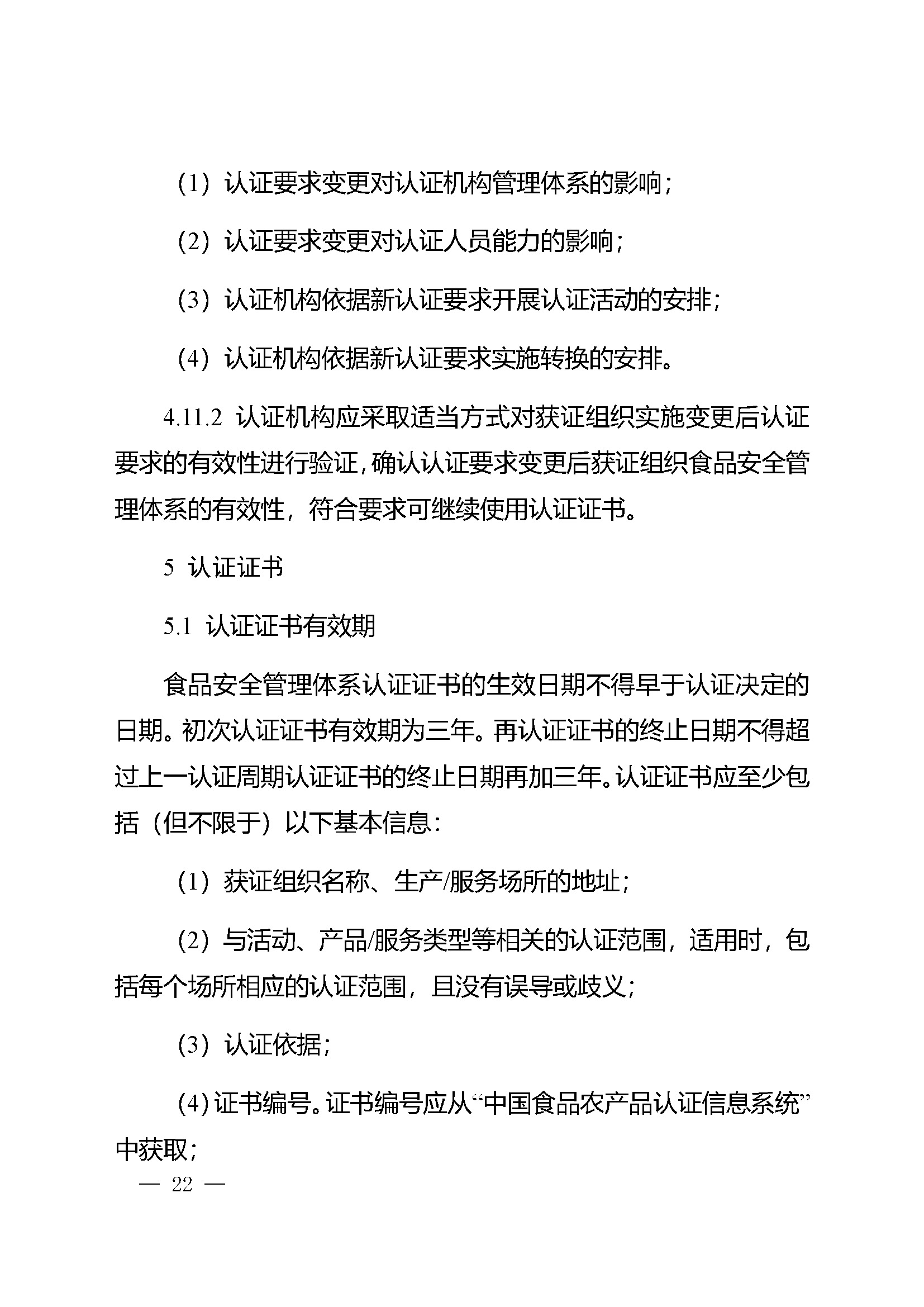 食品安全管理体系认证实施规则_页面_20.jpg