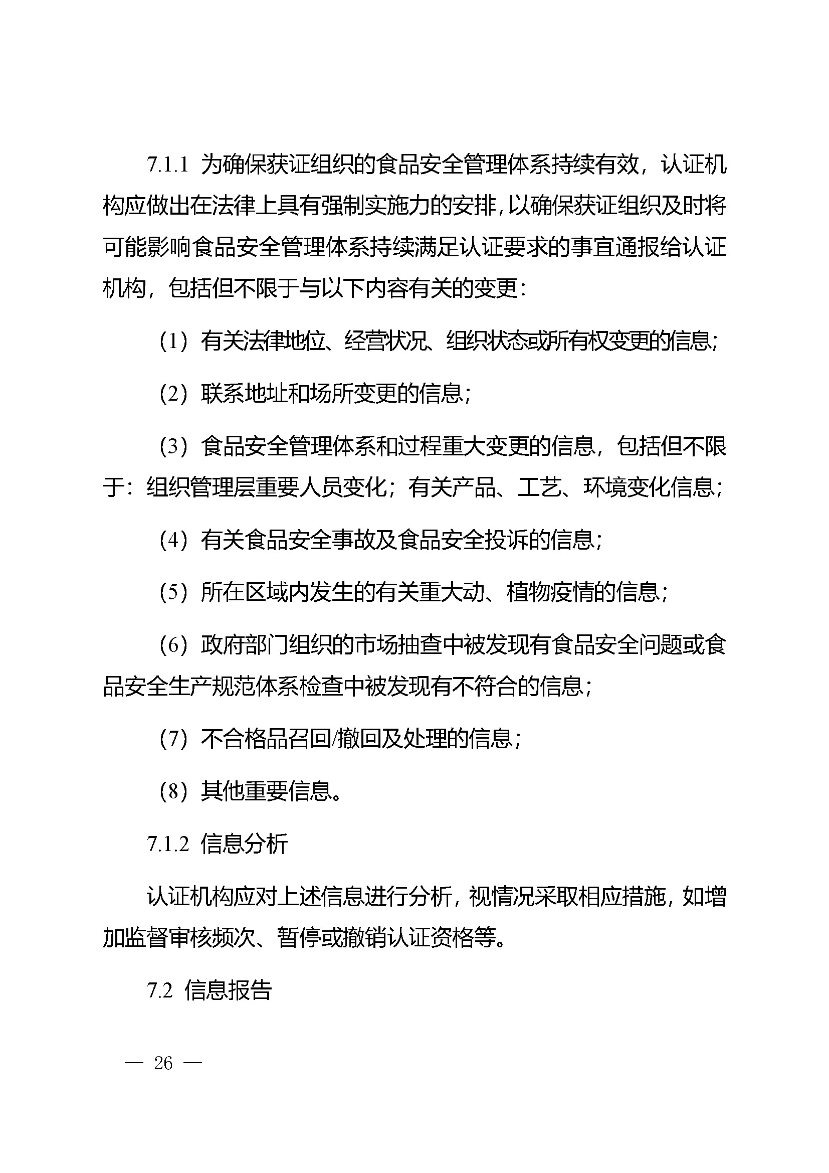 食品安全管理体系认证实施规则_页面_24.jpg