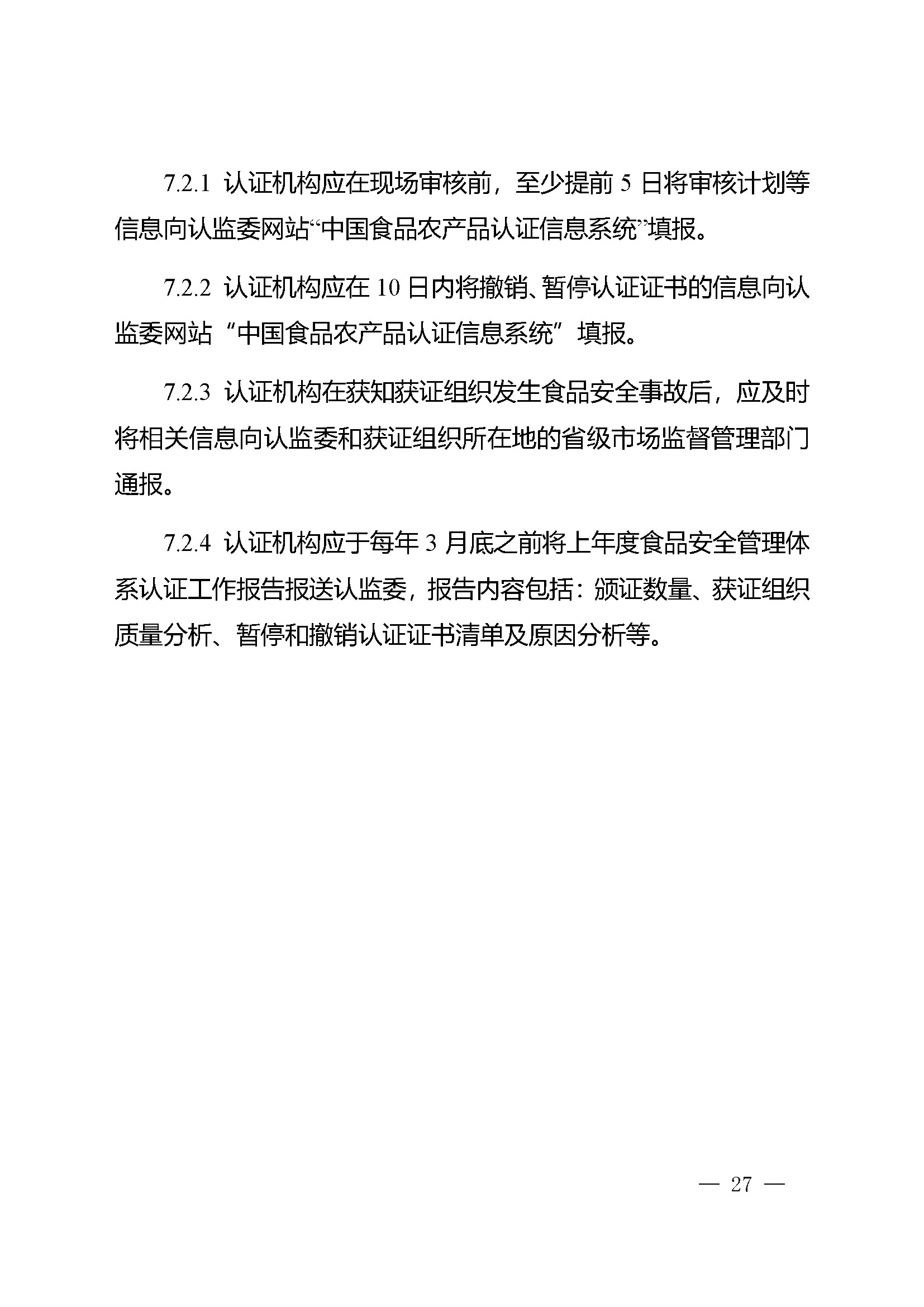 食品安全管理体系认证实施规则_页面_25.jpg