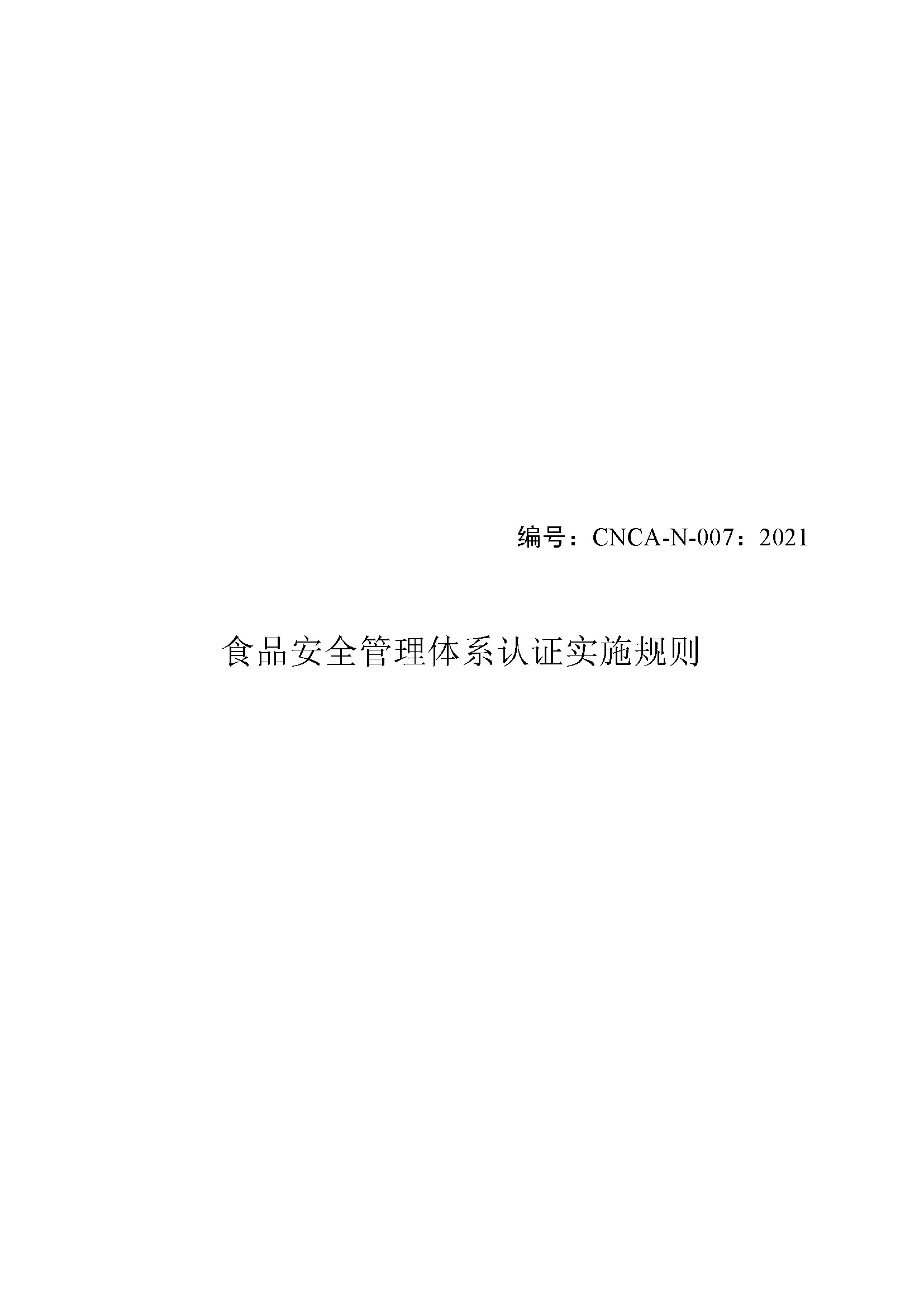 食品安全管理体系认证实施规则_页面_01.jpg