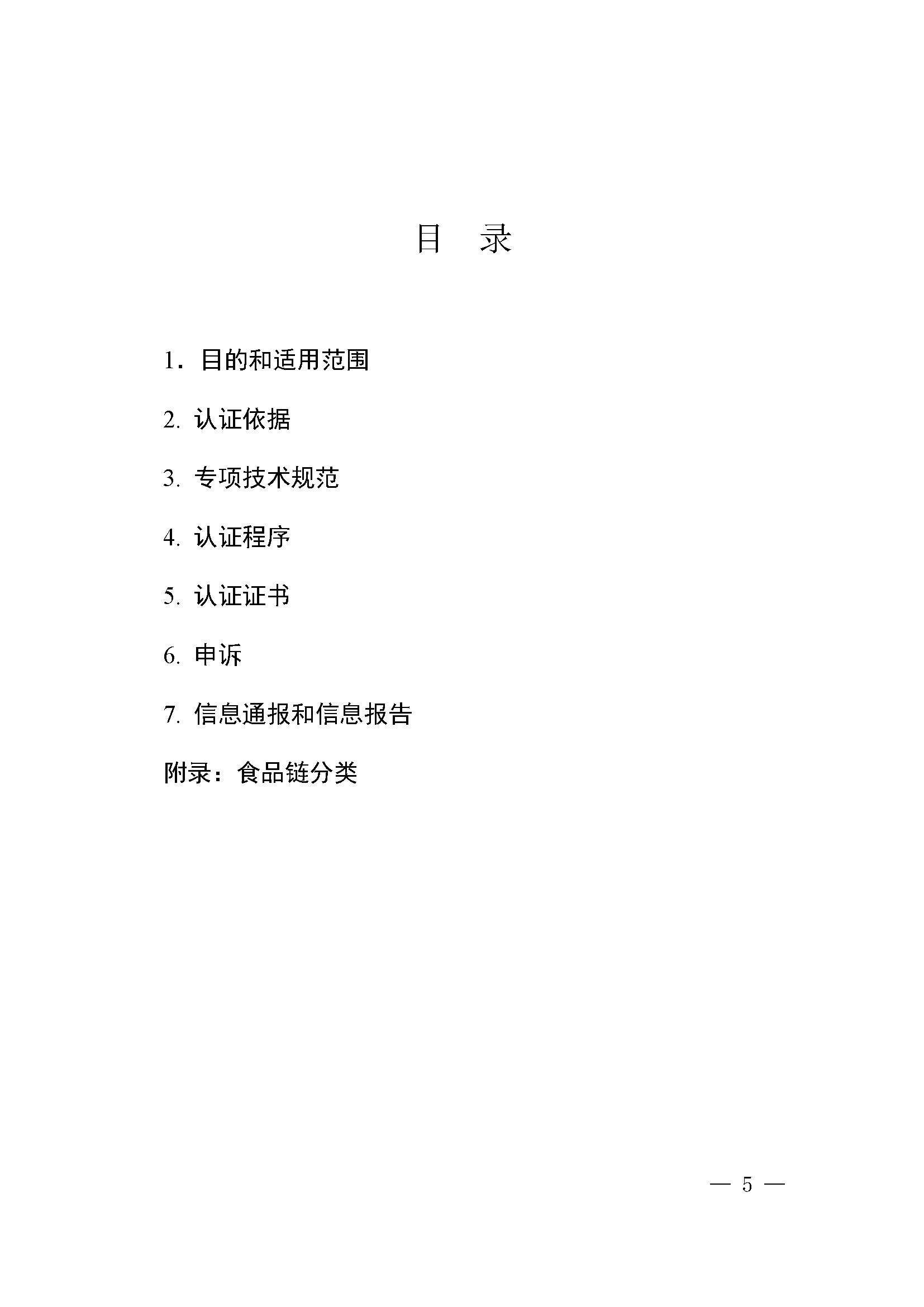食品安全管理体系认证实施规则_页面_03.jpg