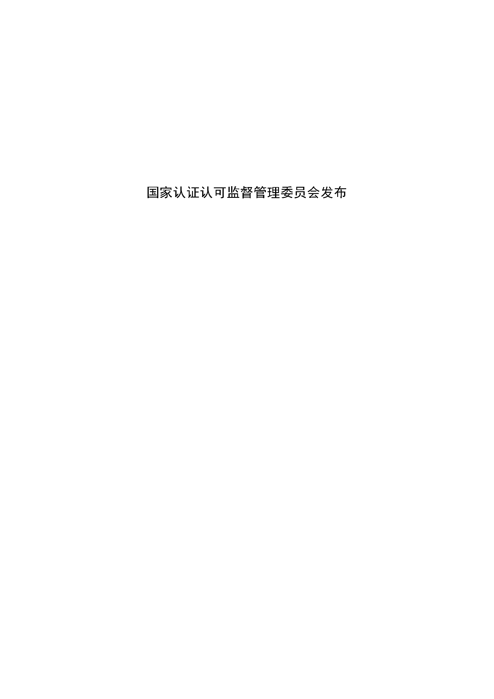 食品安全管理体系认证实施规则_页面_02.jpg