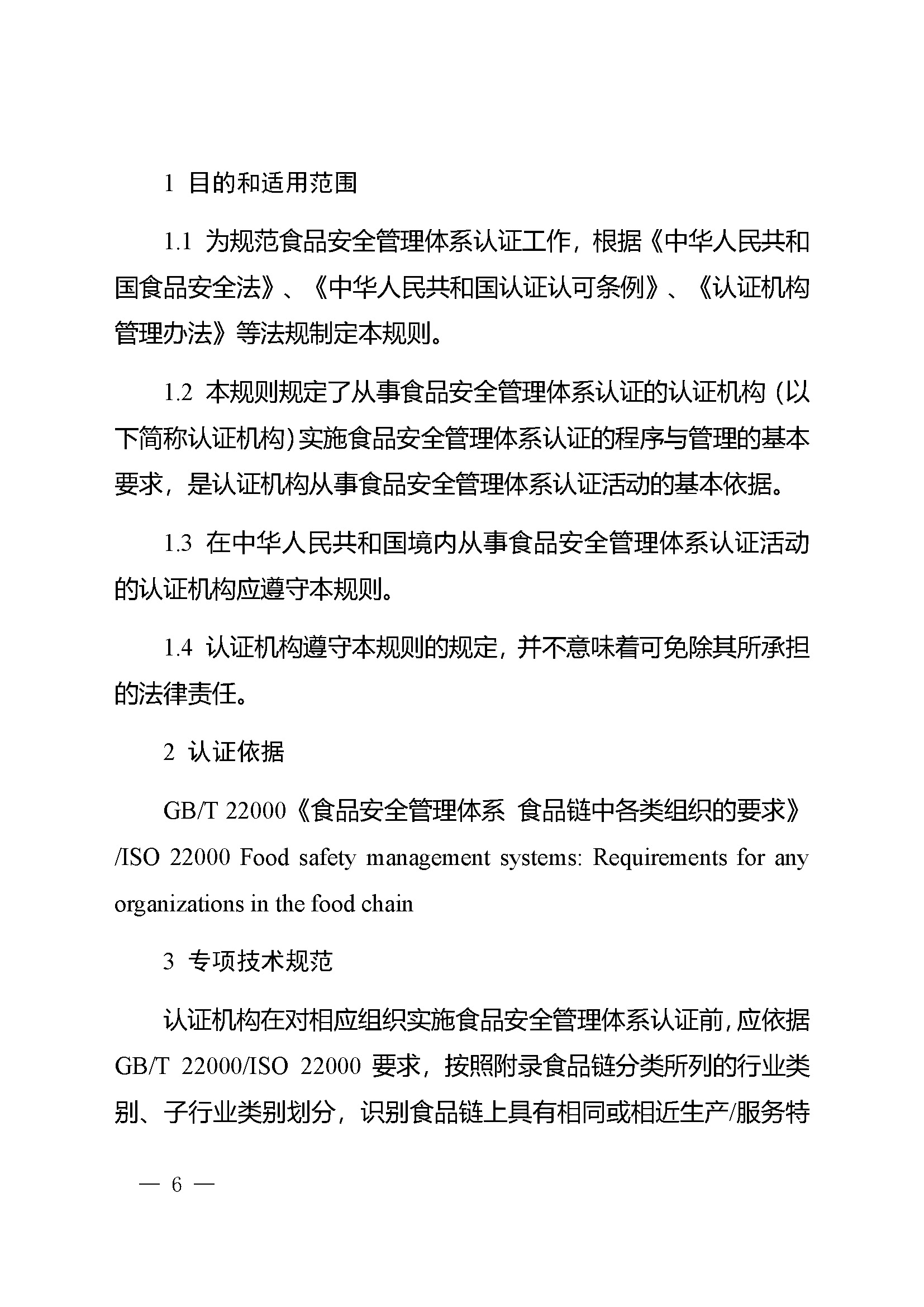 食品安全管理体系认证实施规则_页面_04.jpg