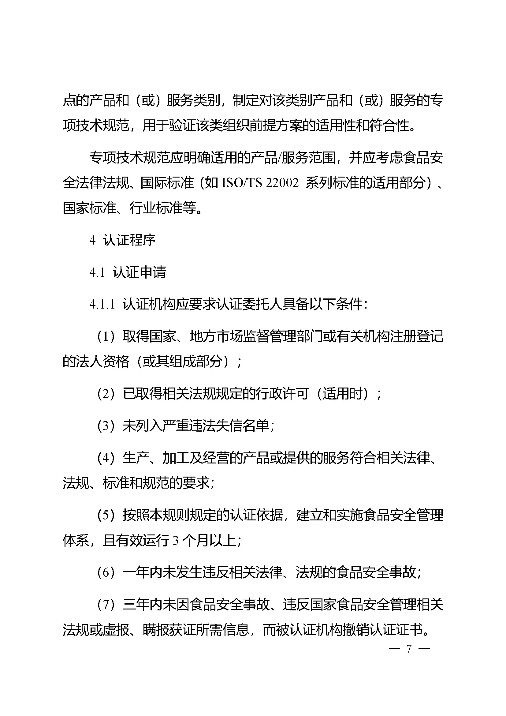 食品安全管理体系认证实施规则_页面_05.jpg