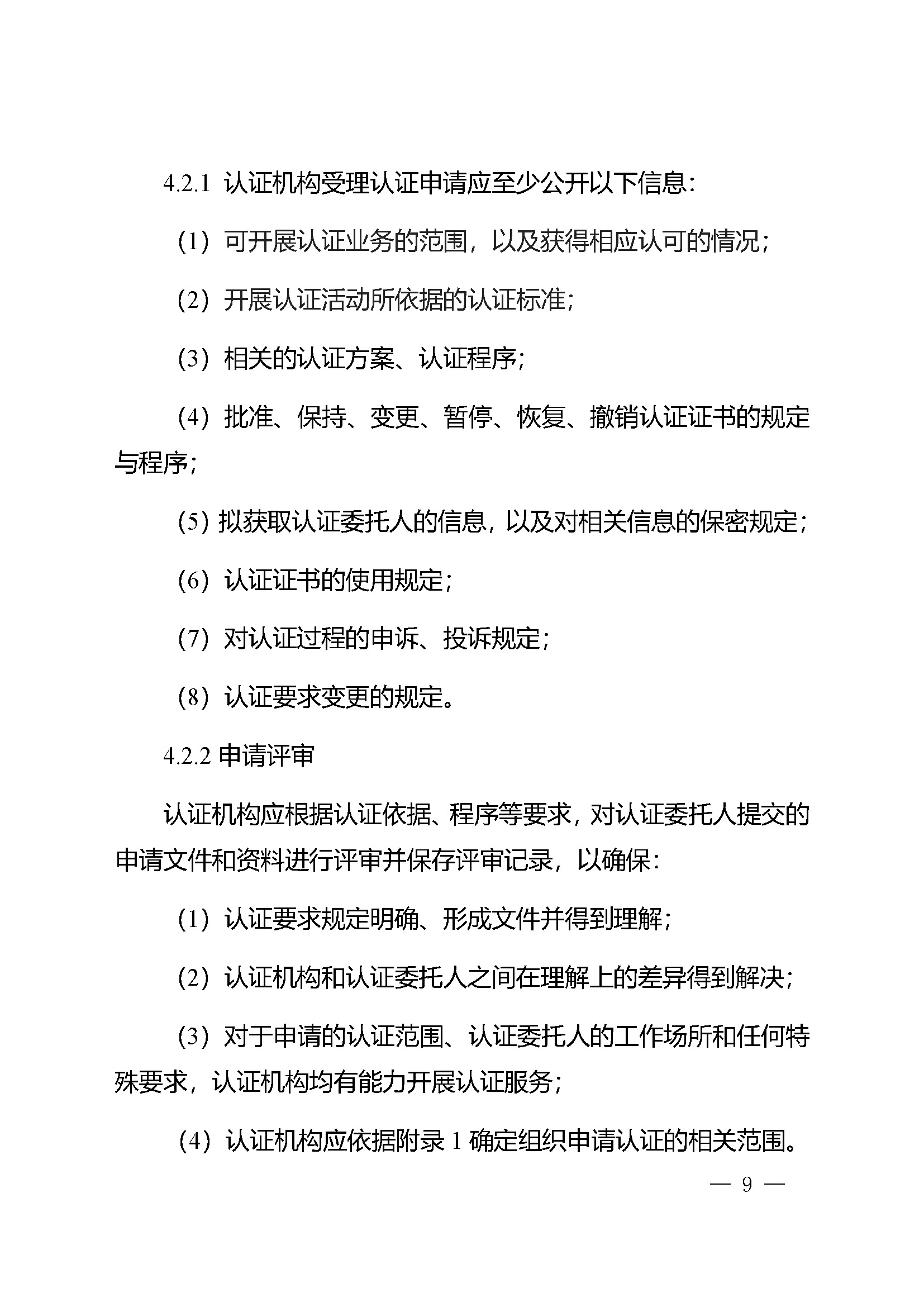 食品安全管理体系认证实施规则_页面_07.jpg