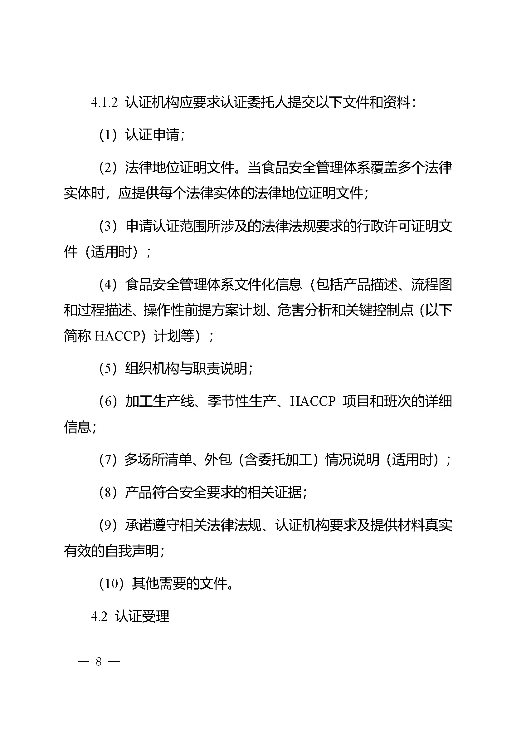 食品安全管理体系认证实施规则_页面_06.jpg