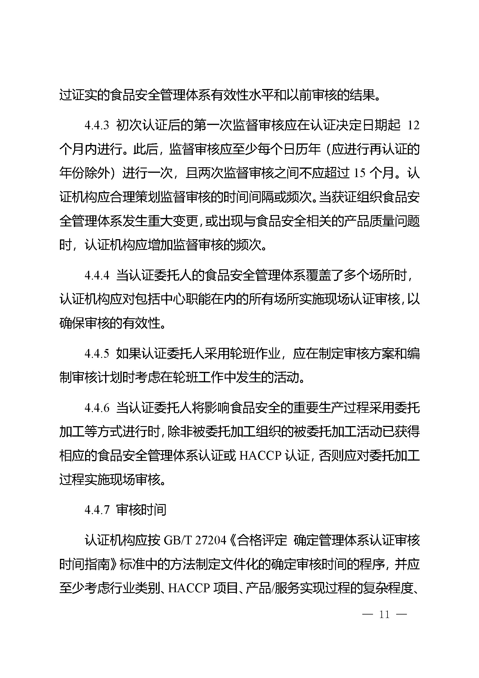 食品安全管理体系认证实施规则_页面_09.jpg