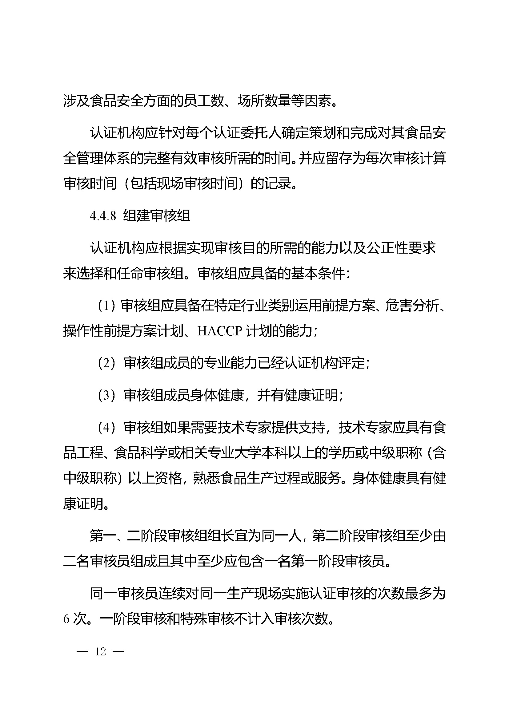 食品安全管理体系认证实施规则_页面_10.jpg