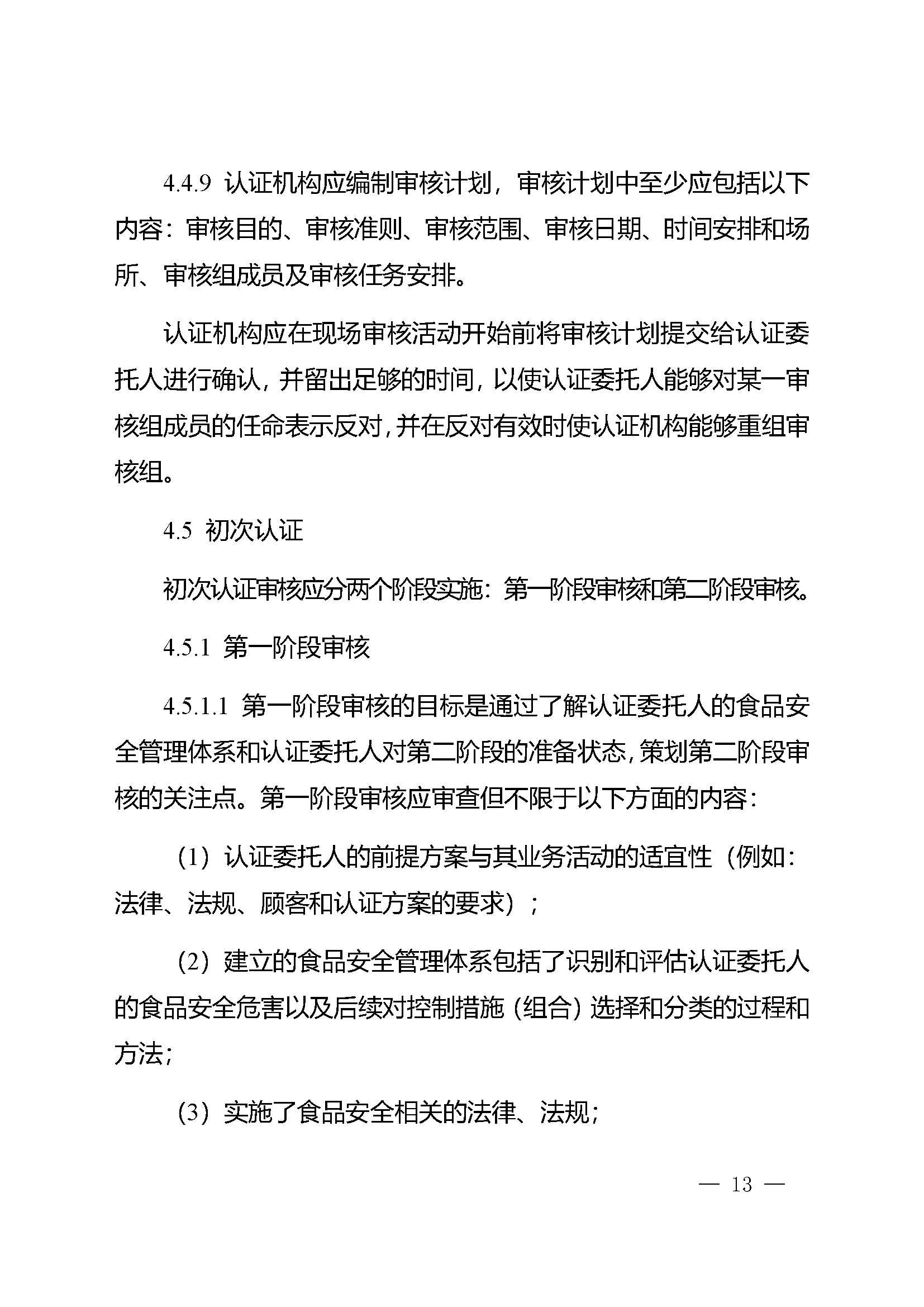 食品安全管理体系认证实施规则_页面_11.jpg