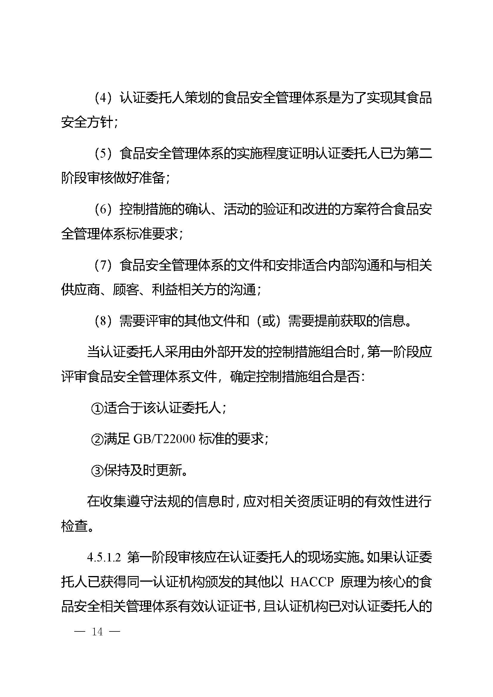食品安全管理体系认证实施规则_页面_12.jpg