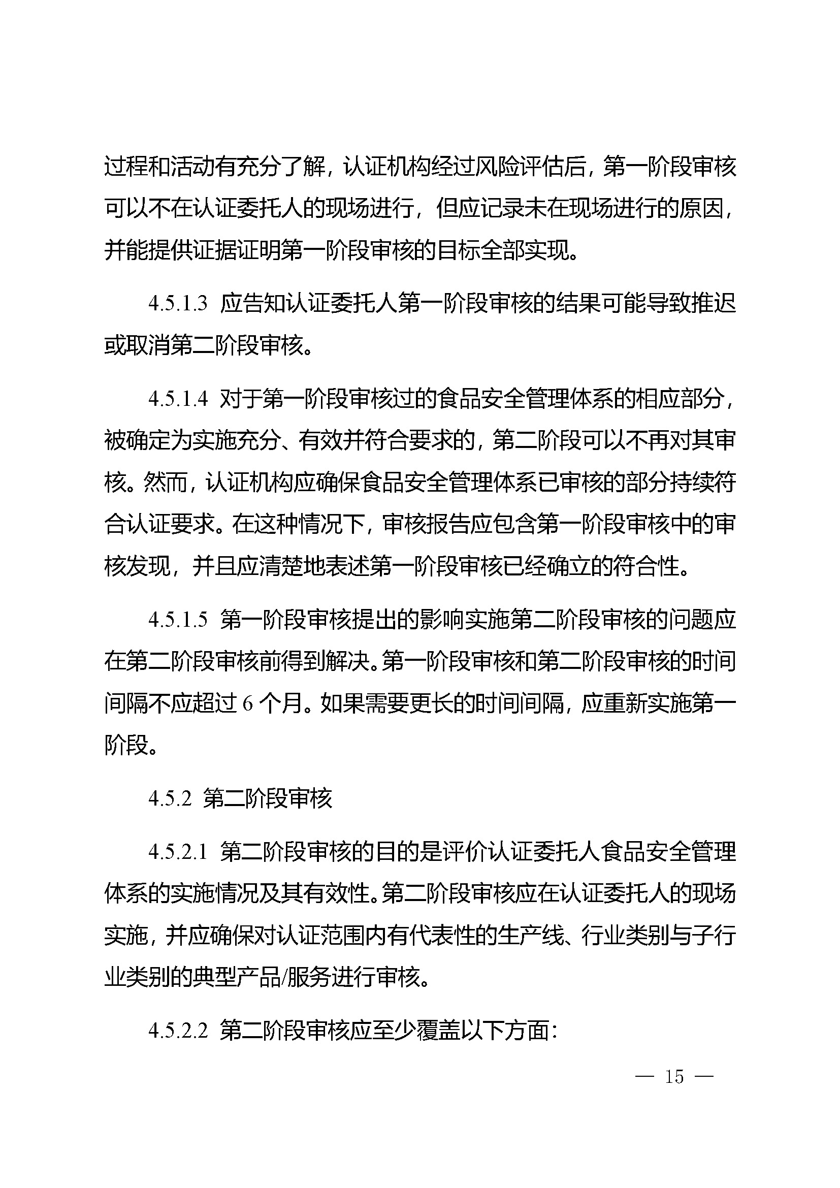 食品安全管理体系认证实施规则_页面_13.jpg