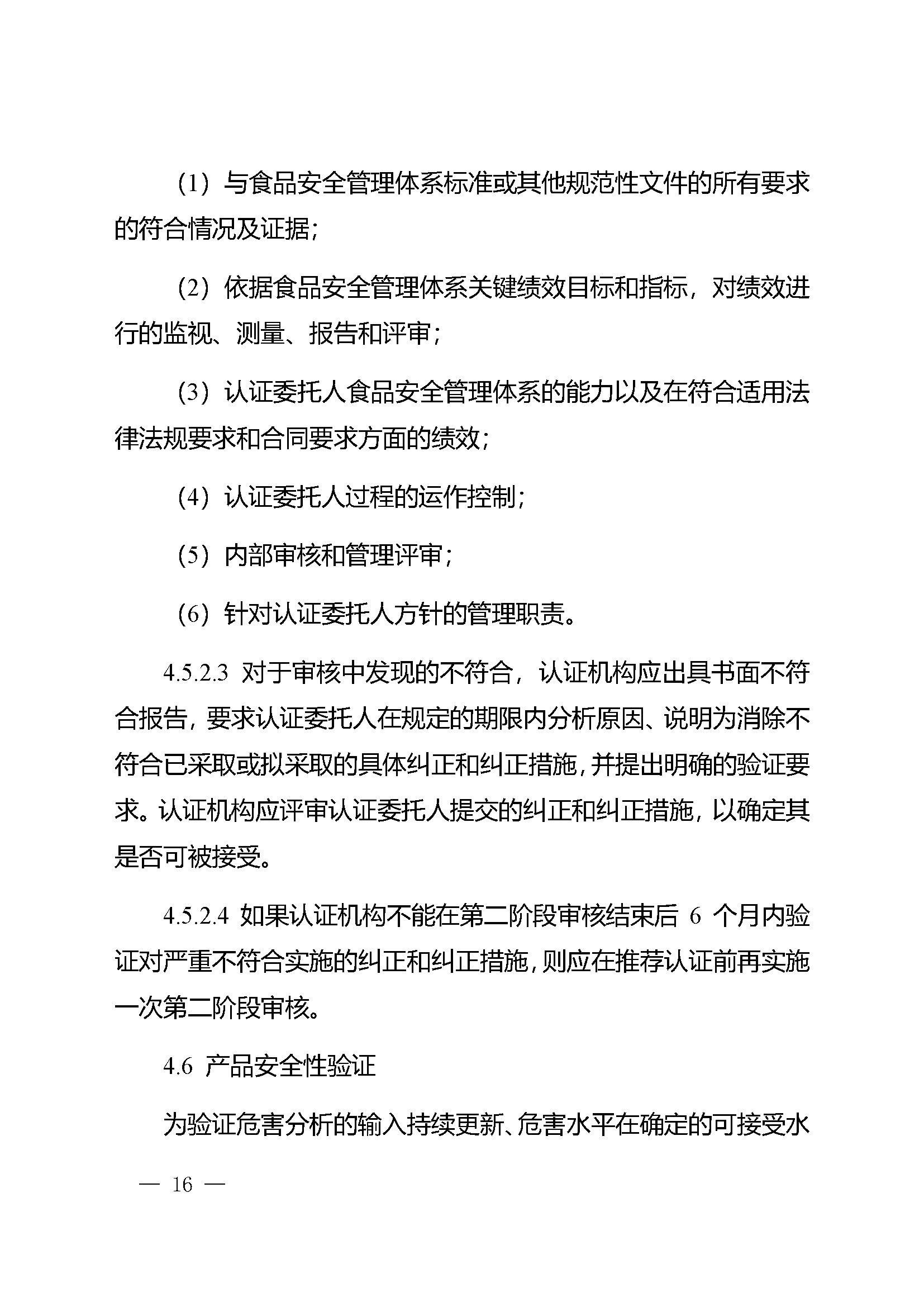 食品安全管理体系认证实施规则_页面_14.jpg