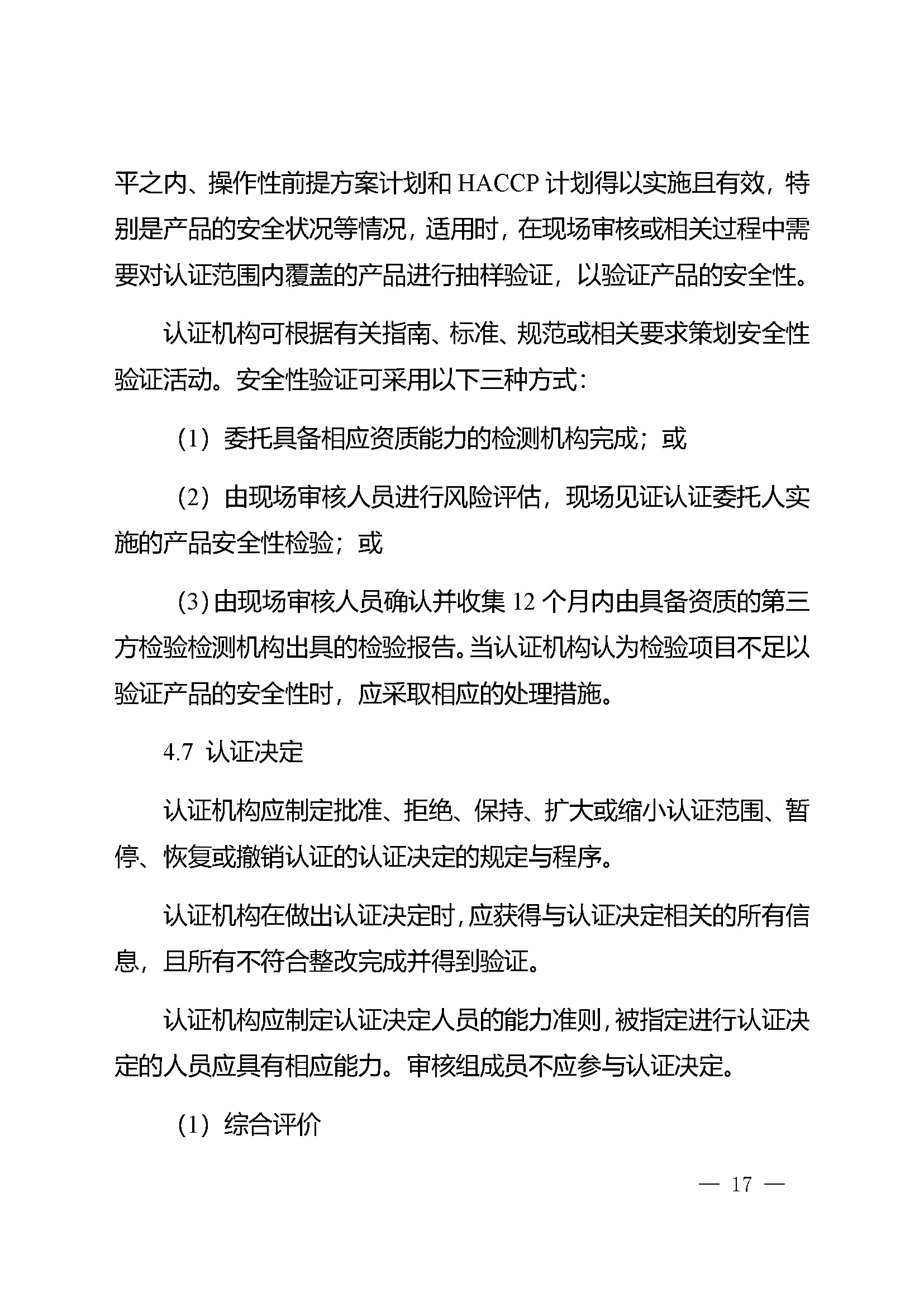 食品安全管理体系认证实施规则_页面_15.jpg