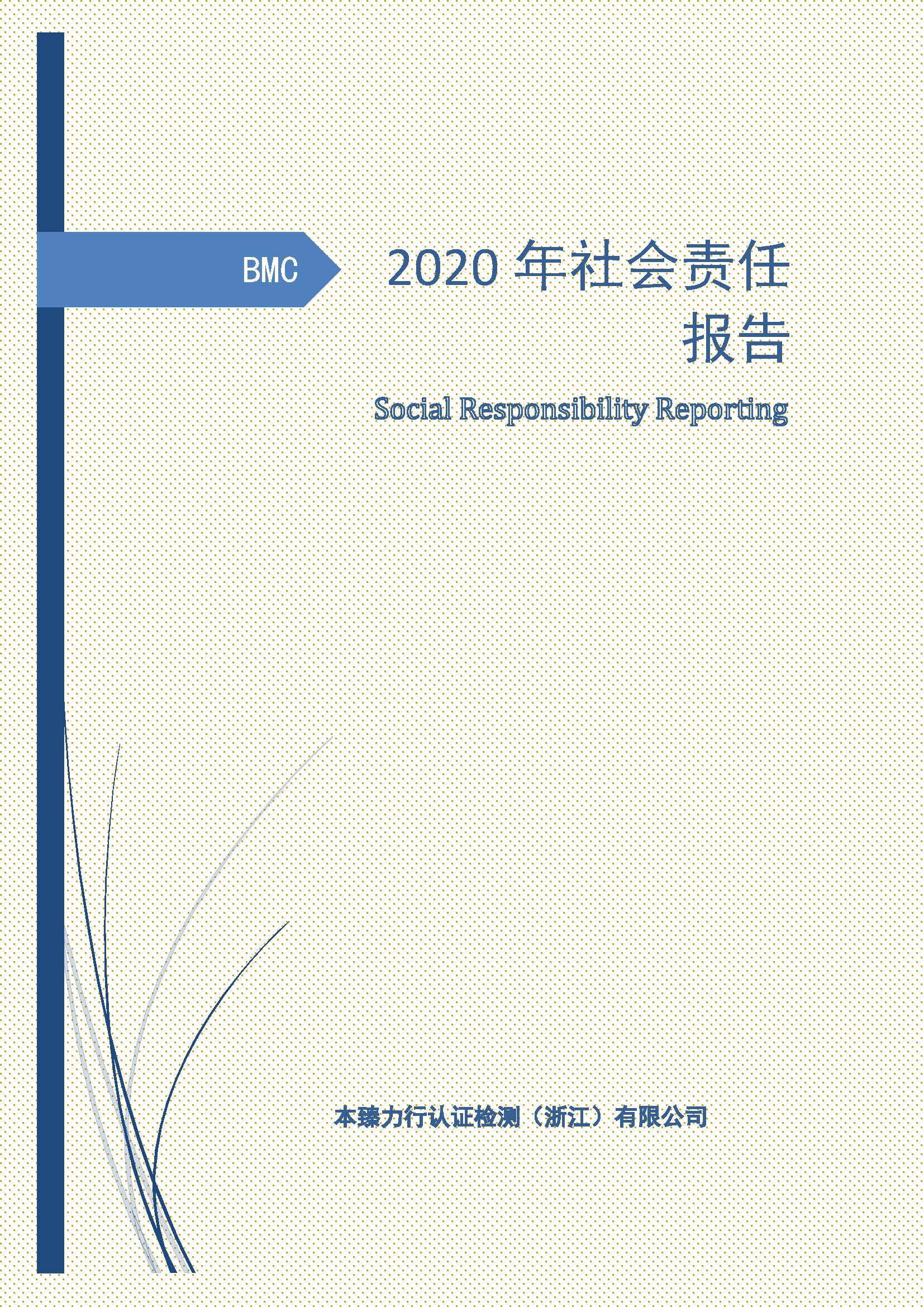 2020年BMC社会责任报告_页面_01.jpg