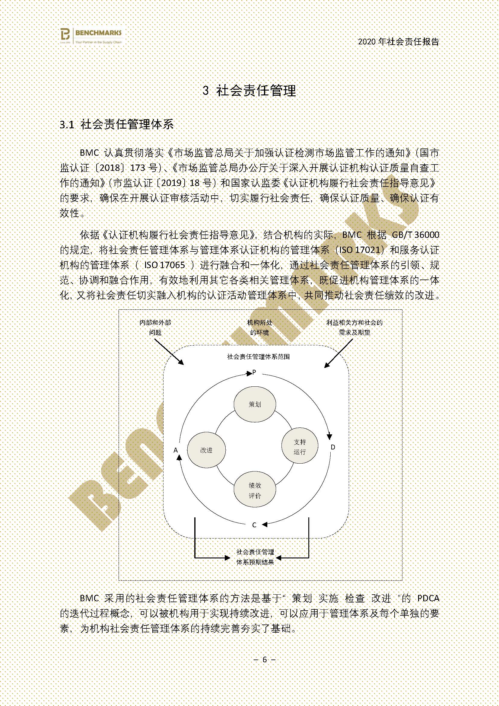 2020年BMC社会责任报告_页面_08.jpg