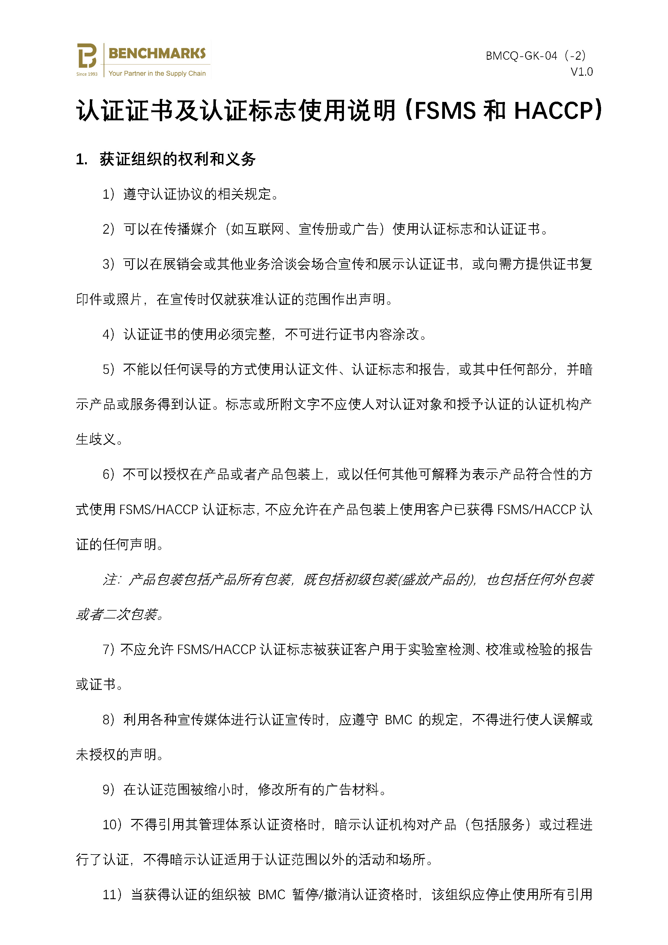 04-2 认证证书和标志使用说明（FSMS和HACCP）_页面_1.jpg