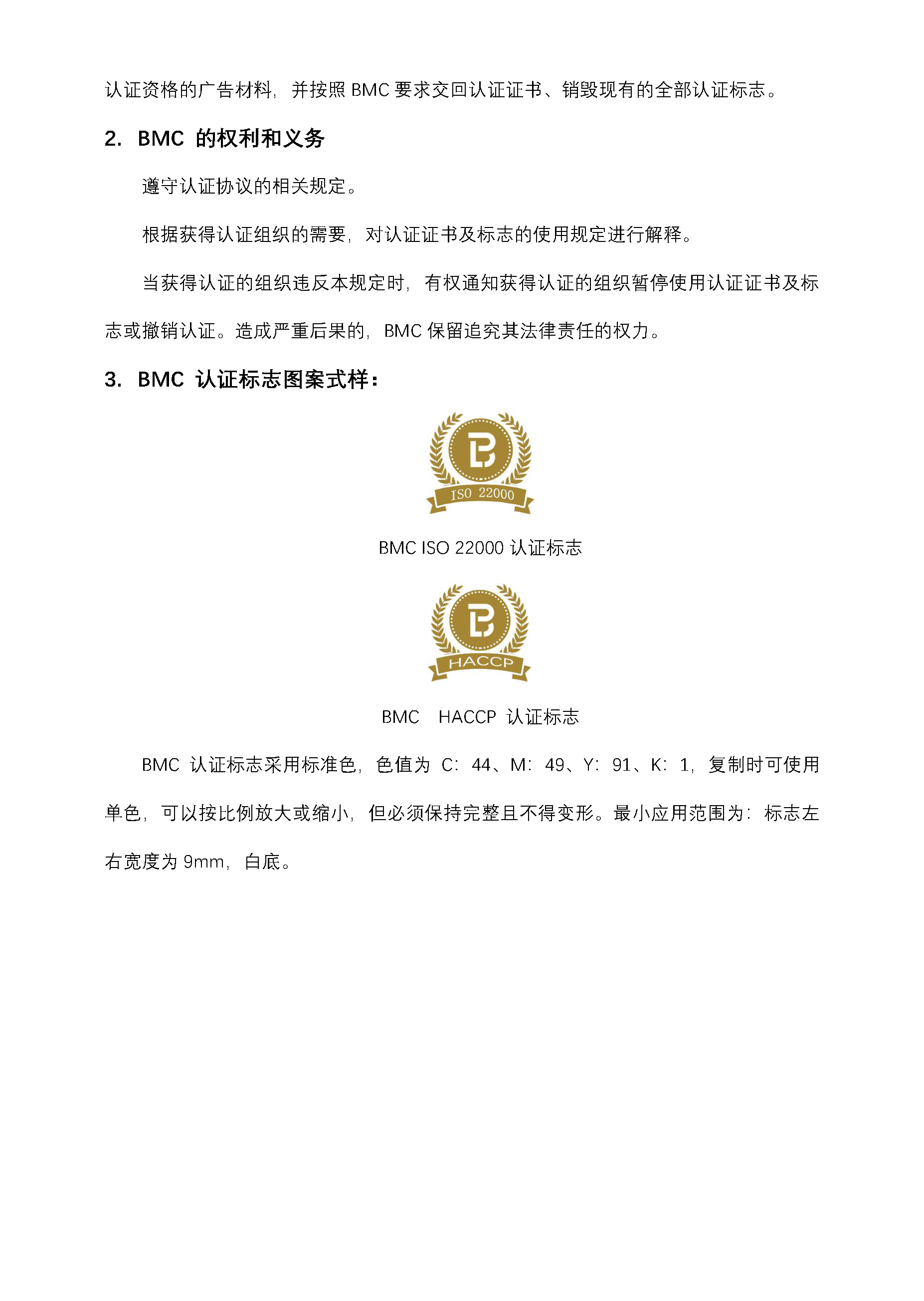 04-2 认证证书和标志使用说明（FSMS和HACCP）_页面_2.jpg