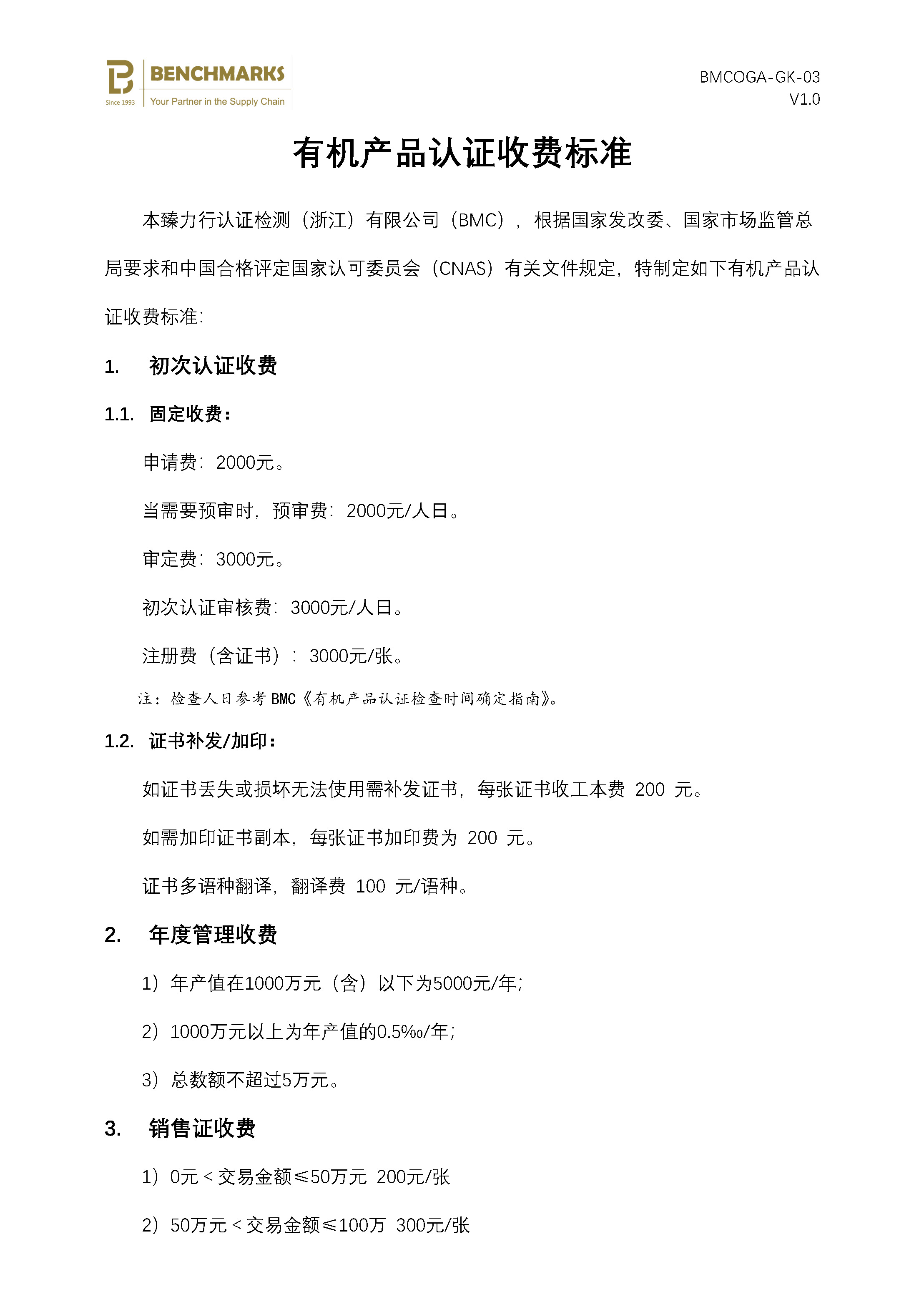 03 有机产品认证收费标准_页面_1.jpg