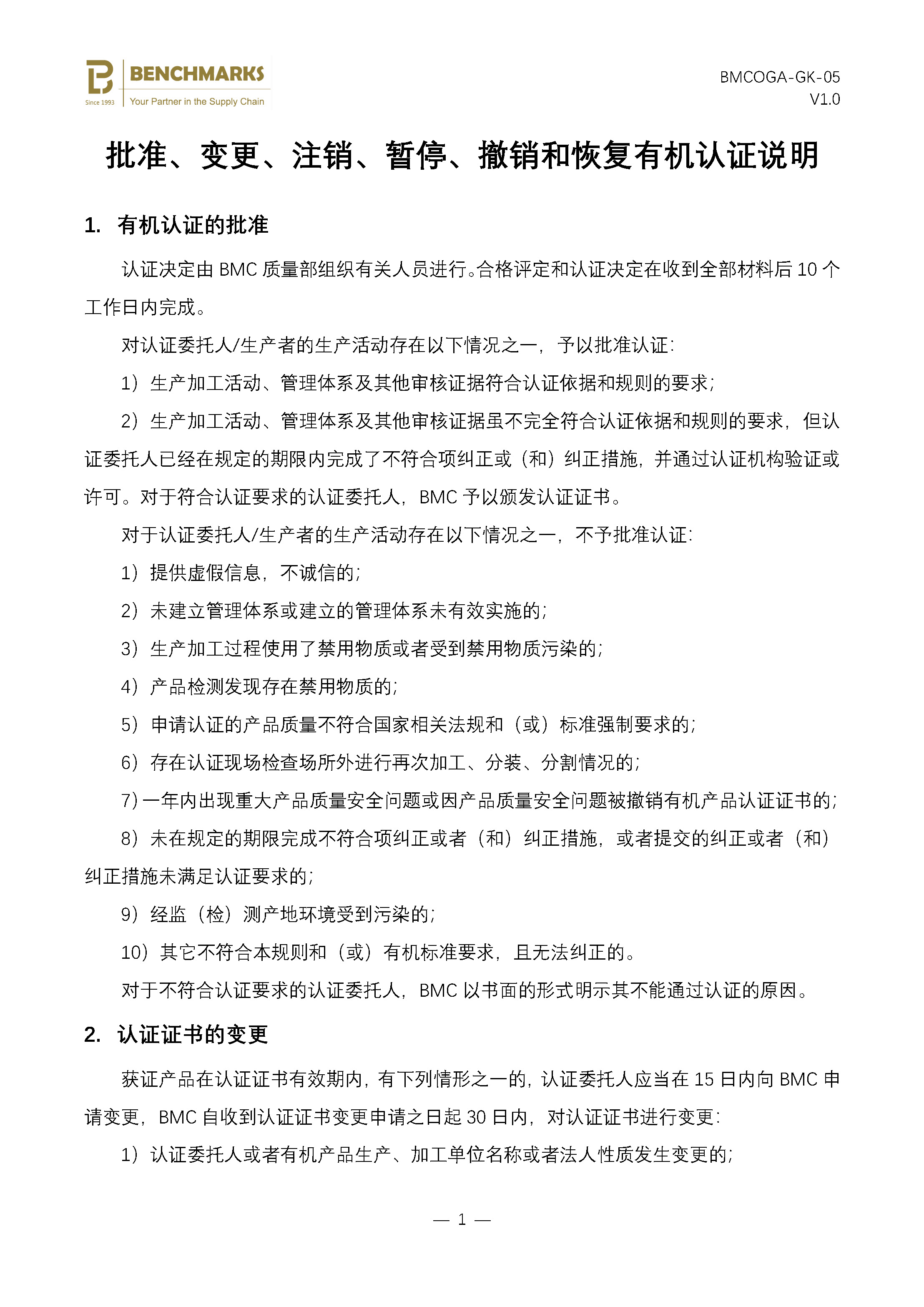06 批准、变更、注销、暂停、撤销和恢复有机认证说明_页面_1.jpg