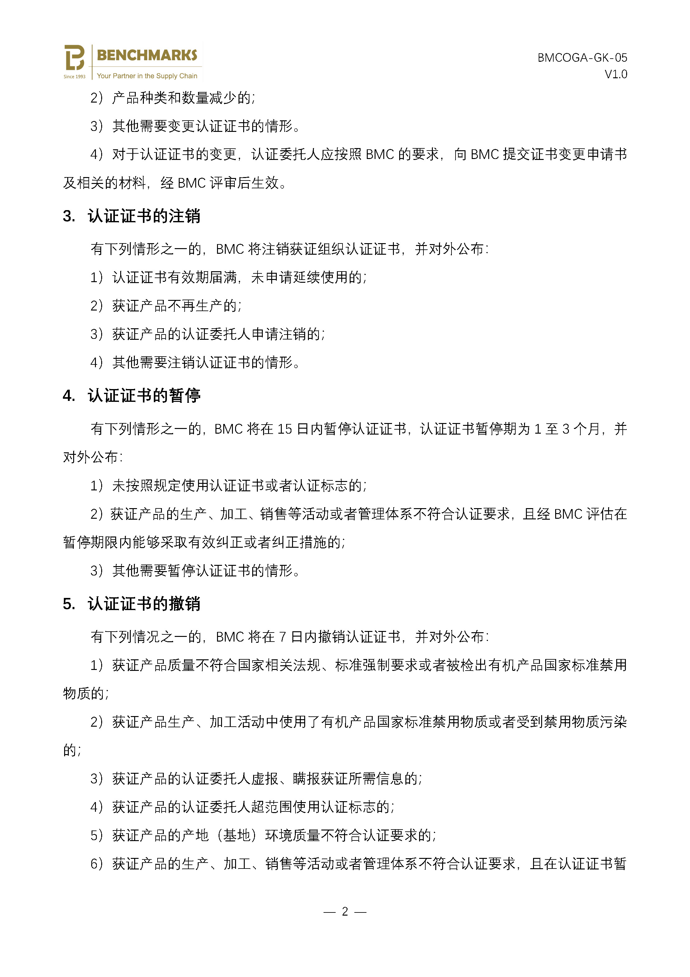 06 批准、变更、注销、暂停、撤销和恢复有机认证说明_页面_2.jpg