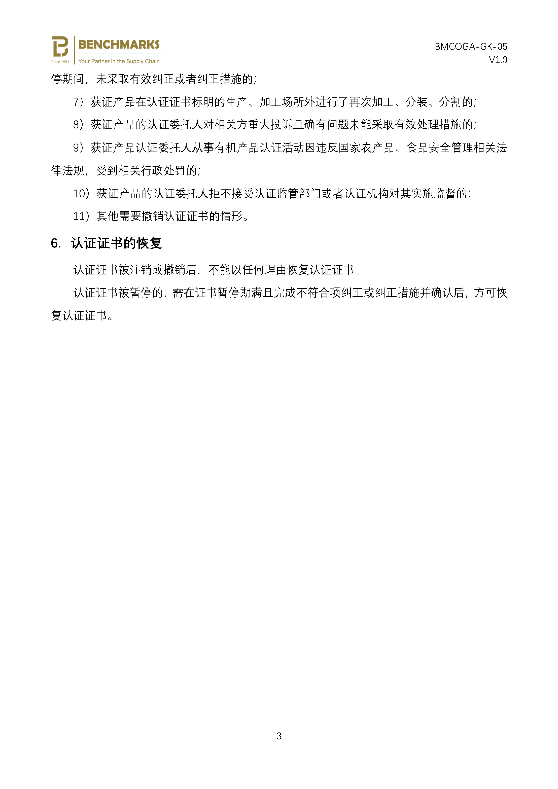 06 批准、变更、注销、暂停、撤销和恢复有机认证说明_页面_3.jpg