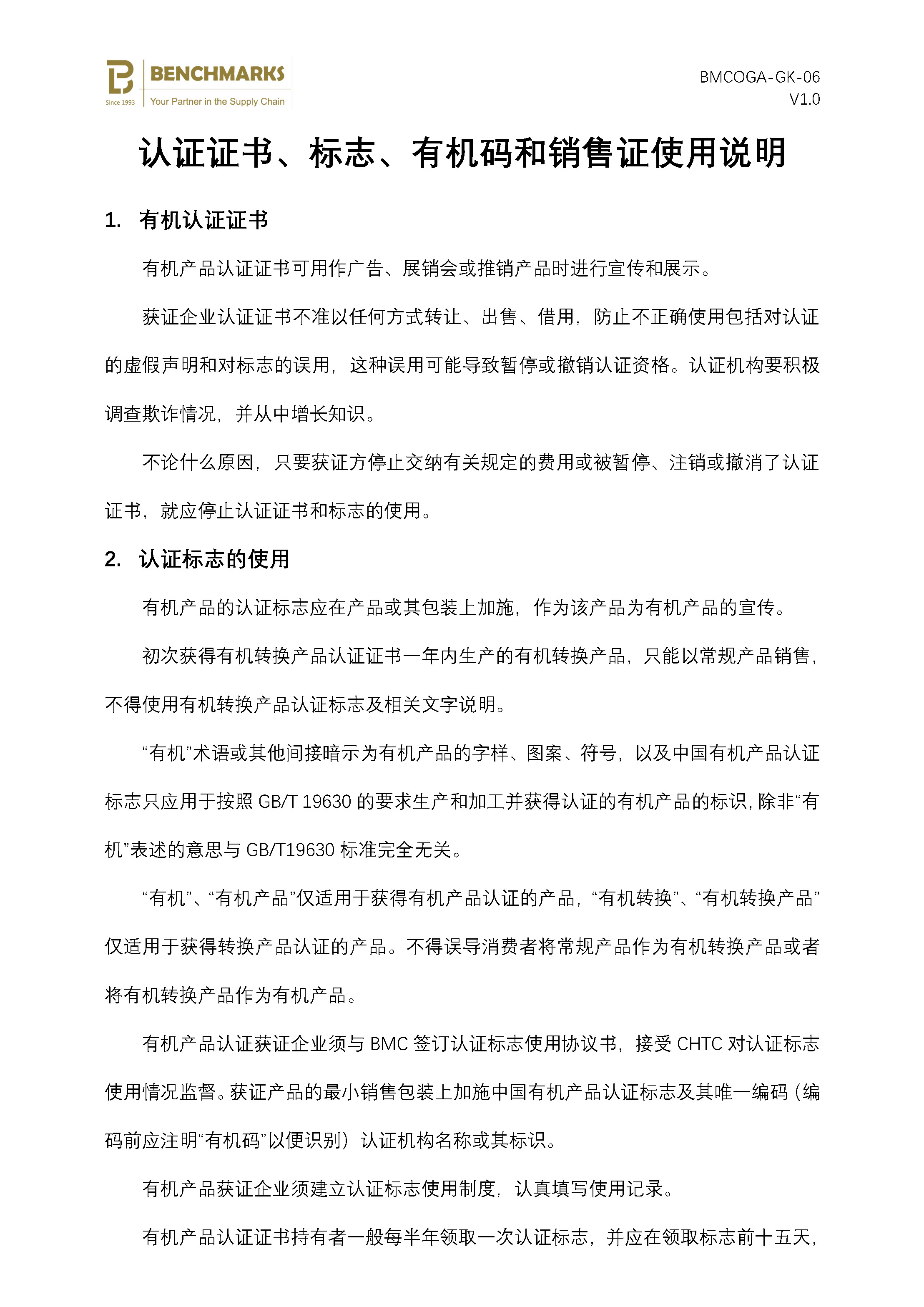 07 认证证书、标志、有机码和销售证使用说明_页面_1.jpg