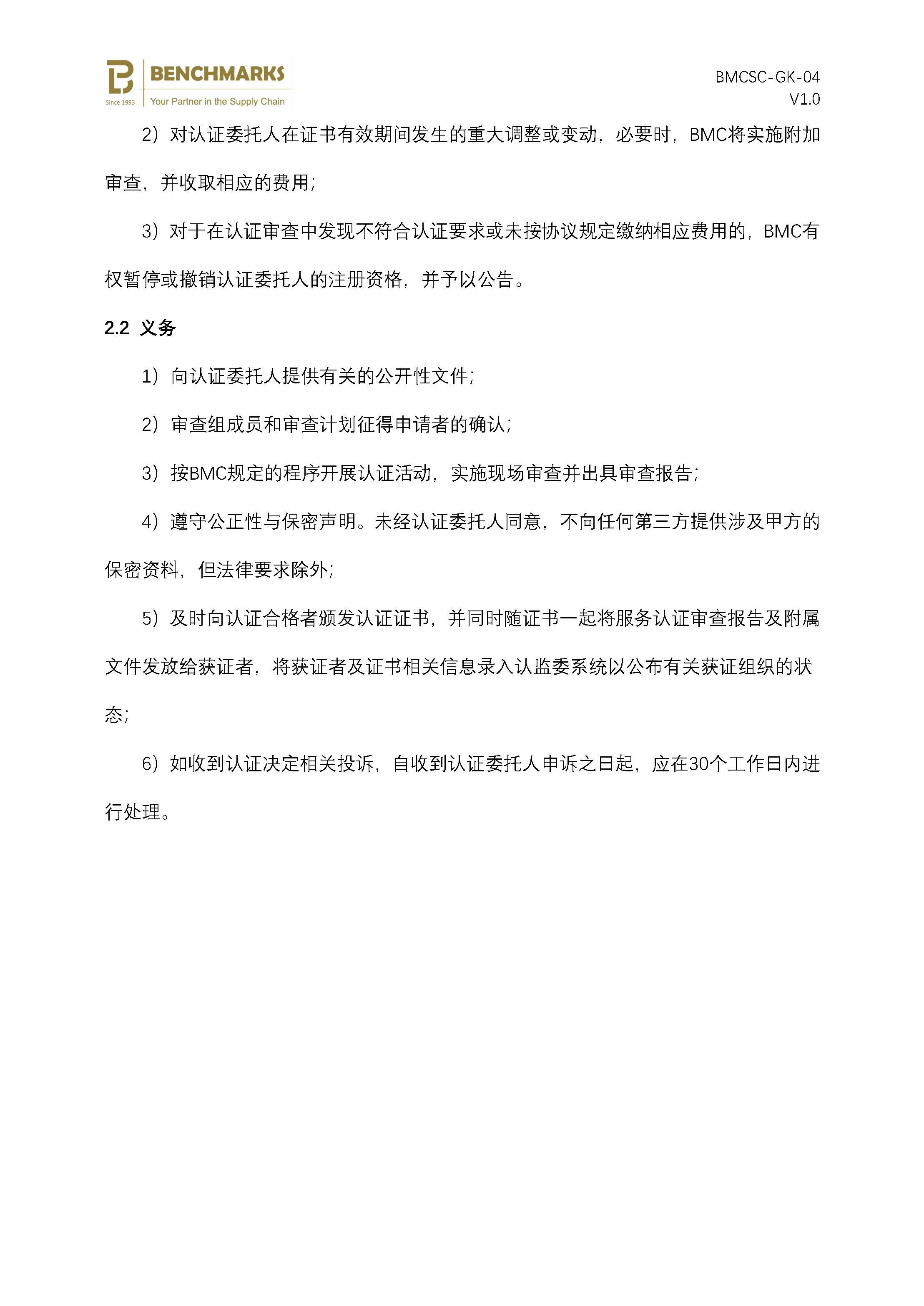 04 BMC和认证委托人的权利和义务_页面_2.jpg