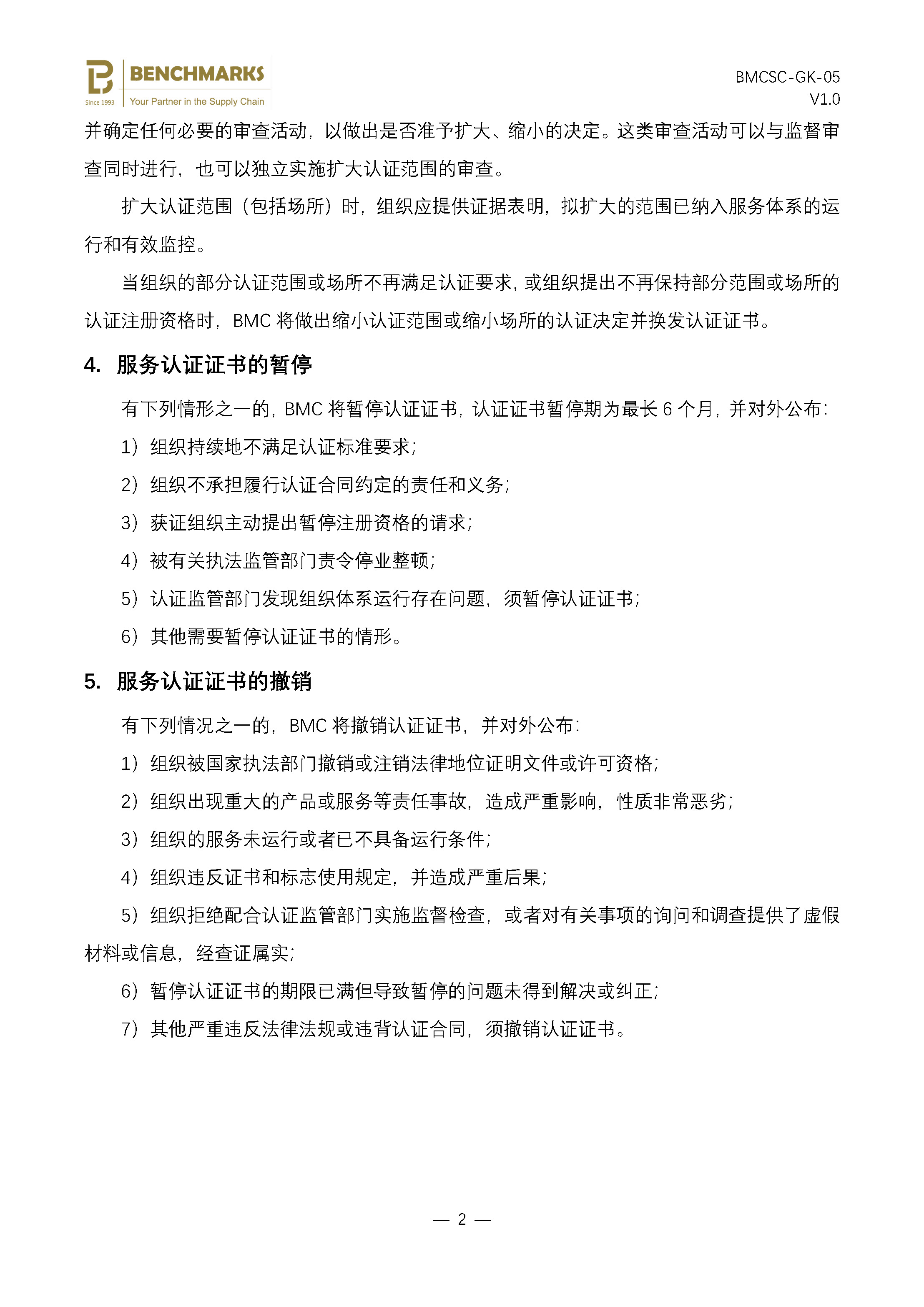 06 批准、保持、扩大或缩小、暂停和撤销服务认证说明_页面_2.jpg