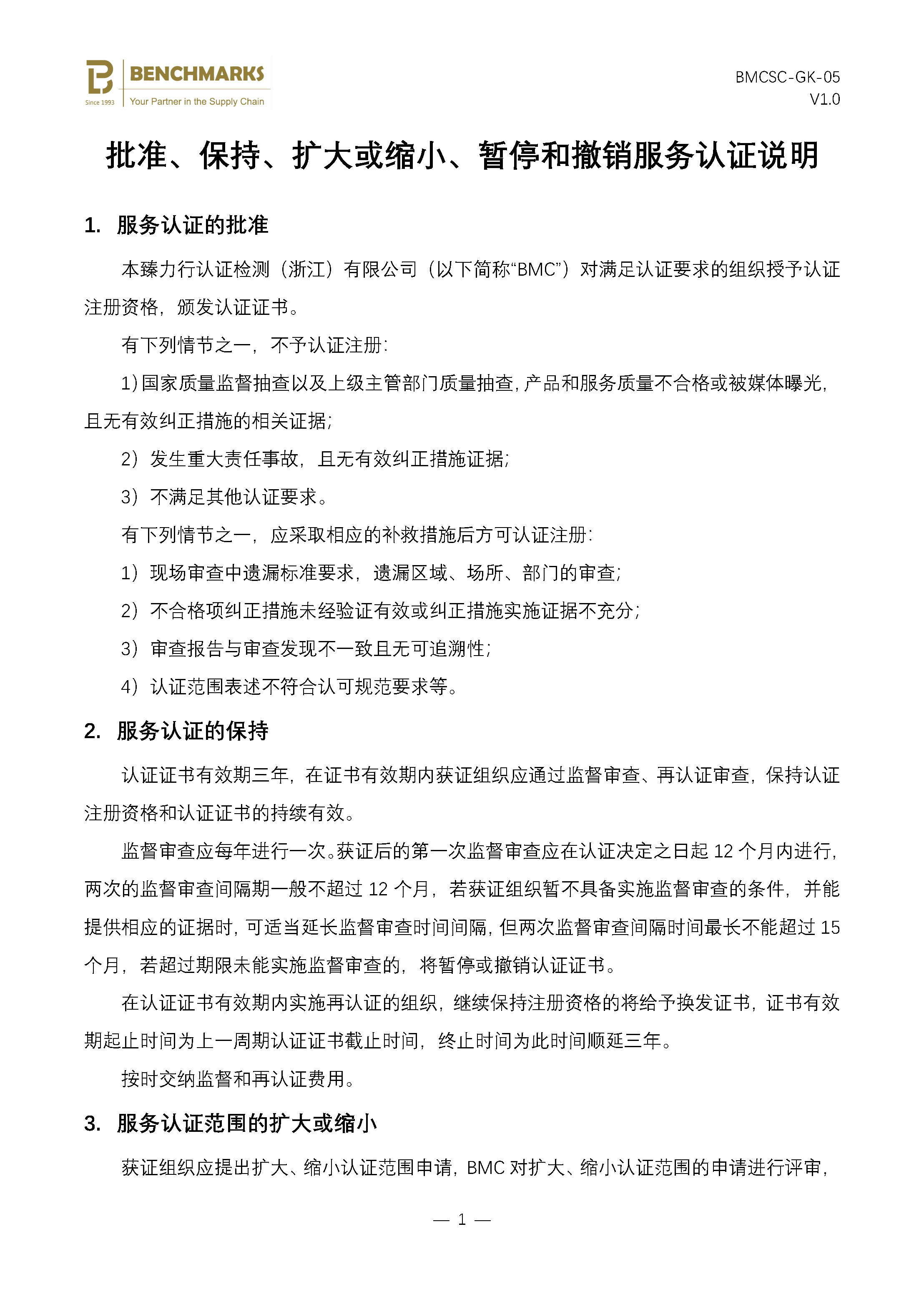 06 批准、保持、扩大或缩小、暂停和撤销服务认证说明_页面_1.jpg
