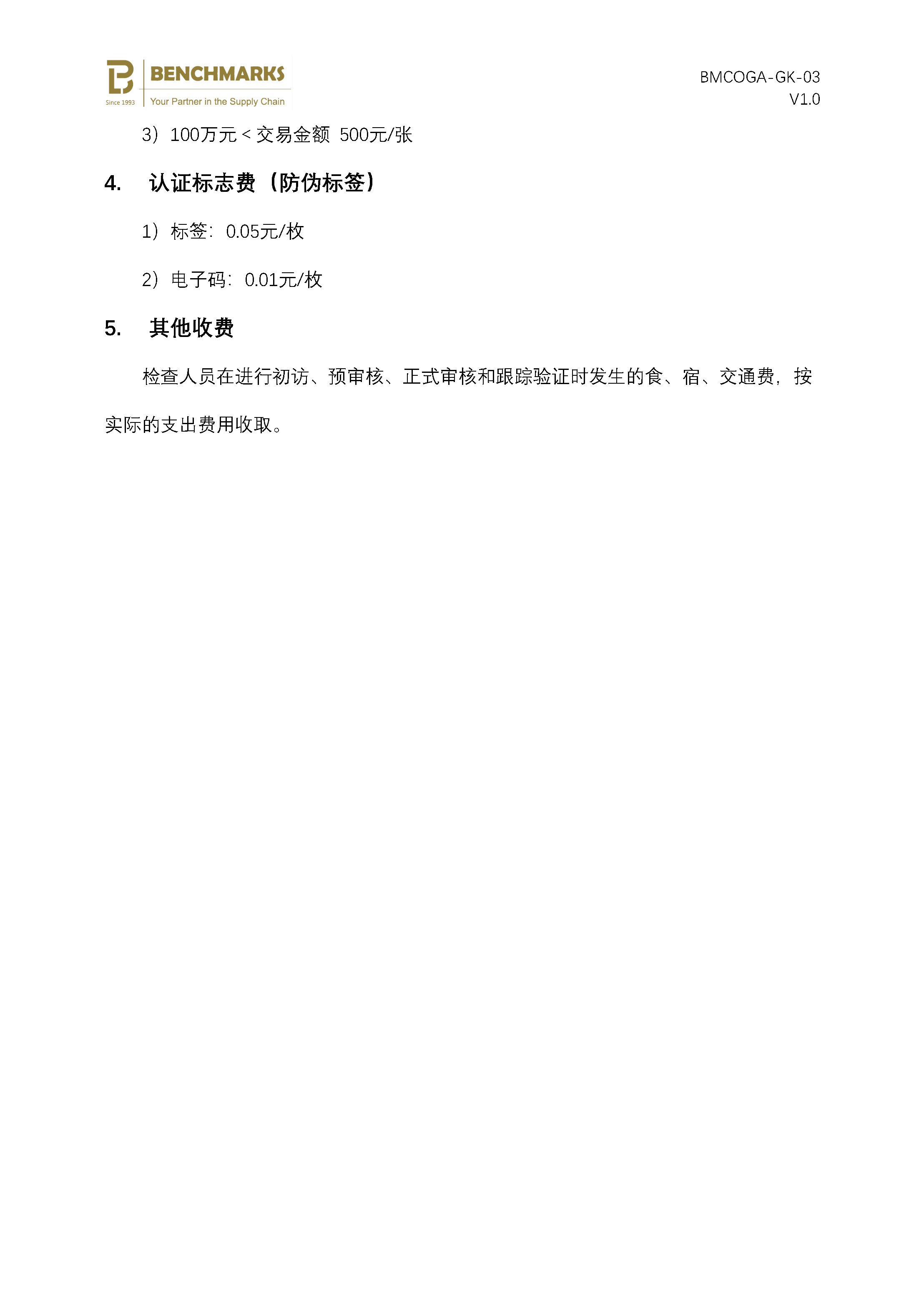 03 有机产品认证收费标准_页面_2.jpg