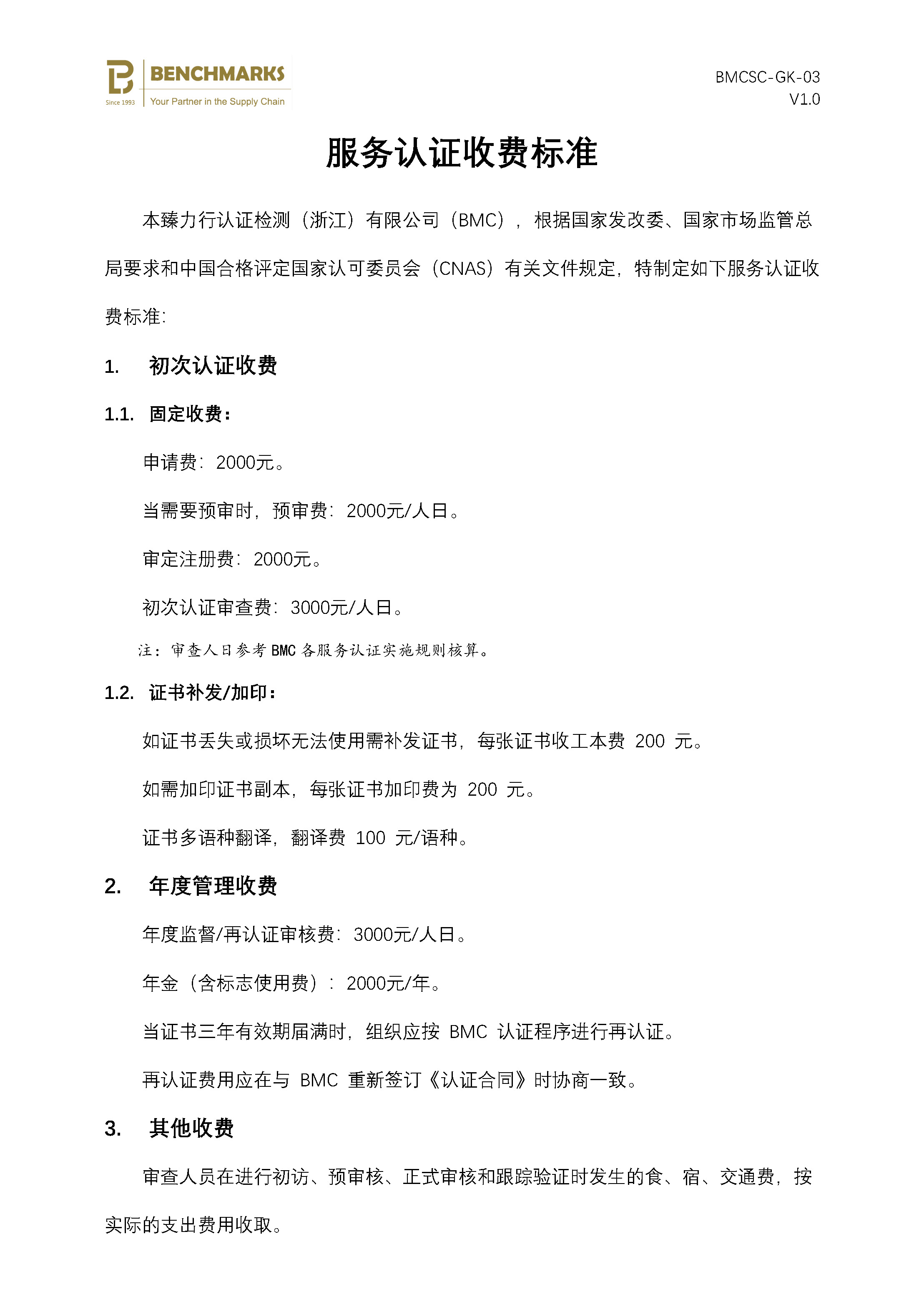 03 服务认证收费标准.jpg