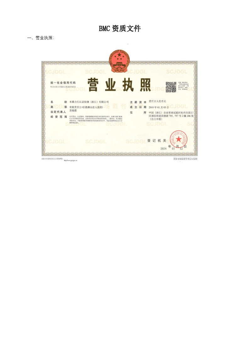 00 资质文件（单独一栏，非公开文件）_页面_1.jpg