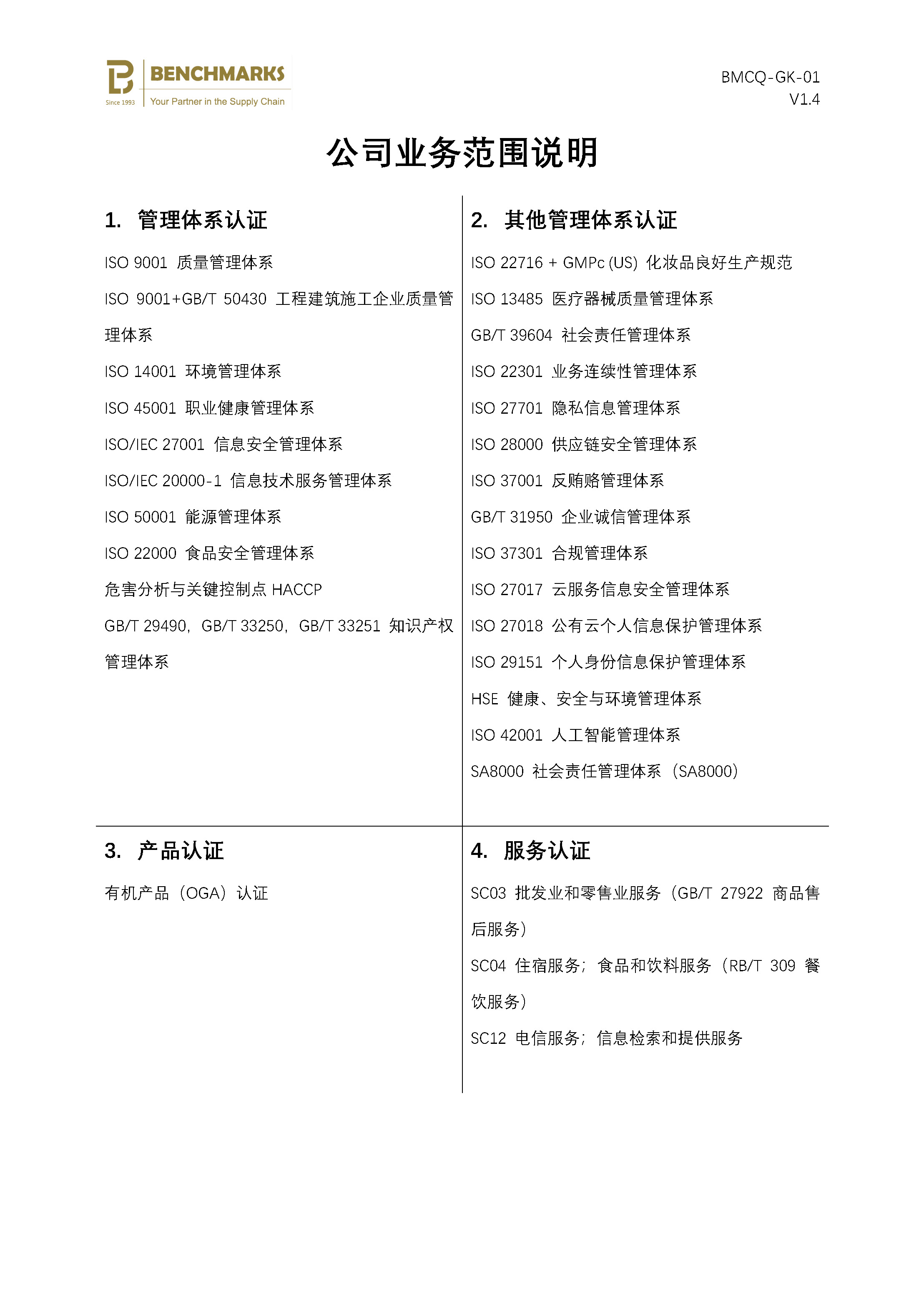 01 公司业务范围说明及认证规则列表 V1.4 - beta_页面_1.jpg