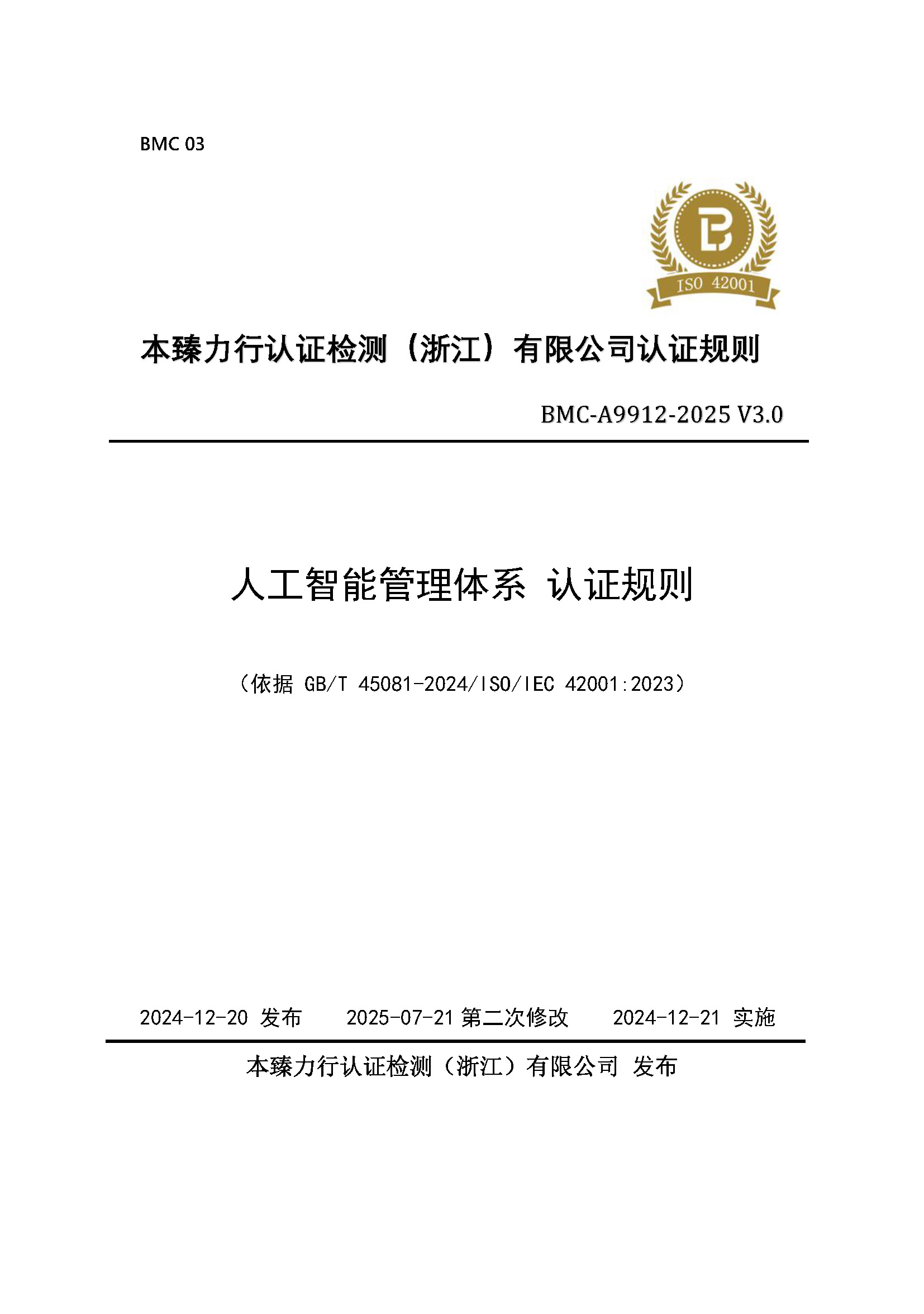 人工智能管理体系 认证规则 - 2025 - （征求意见稿） - 20250721.jpg
