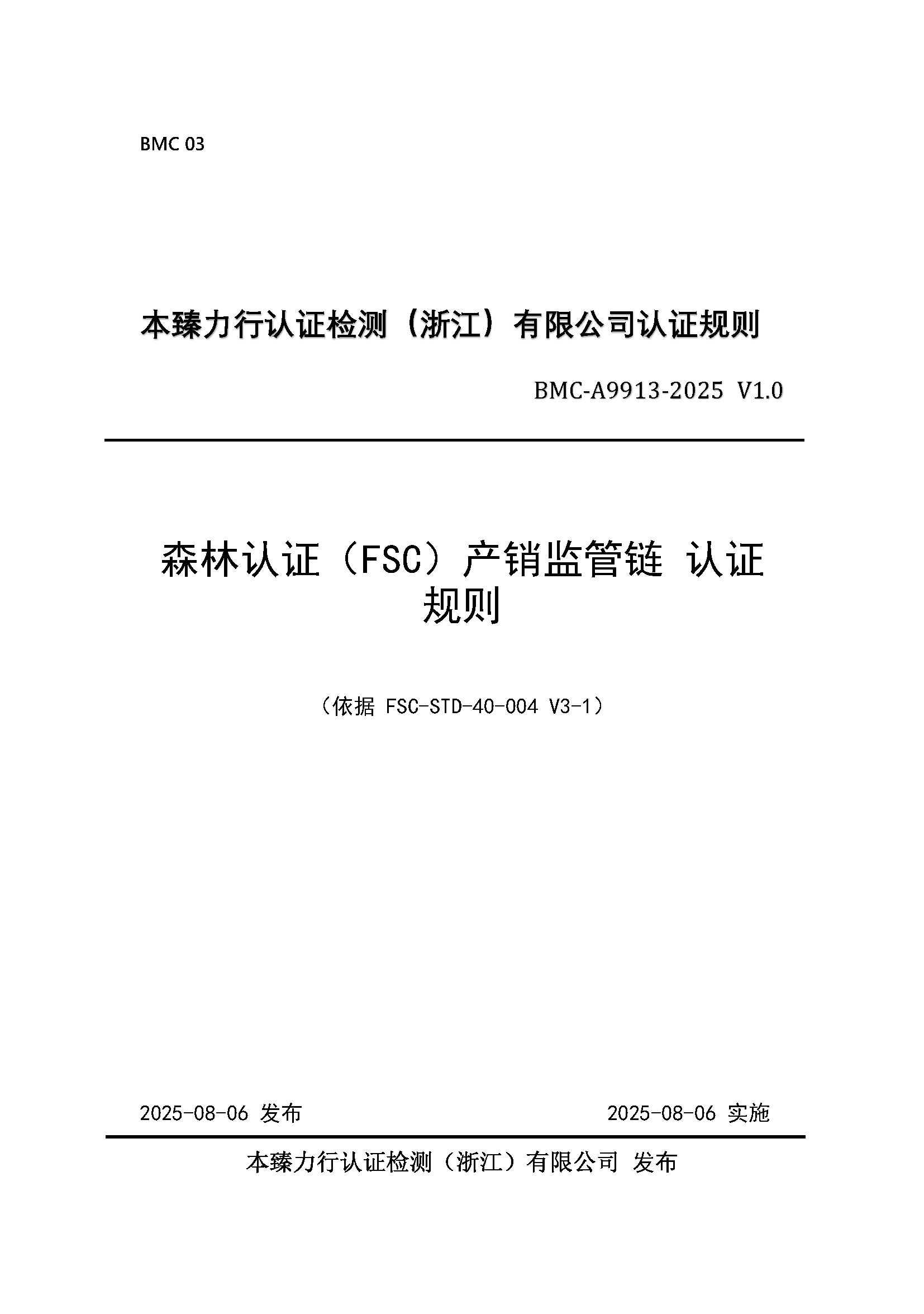 森林认证（FSC）产销链管理认证规则_页面_1.jpg
