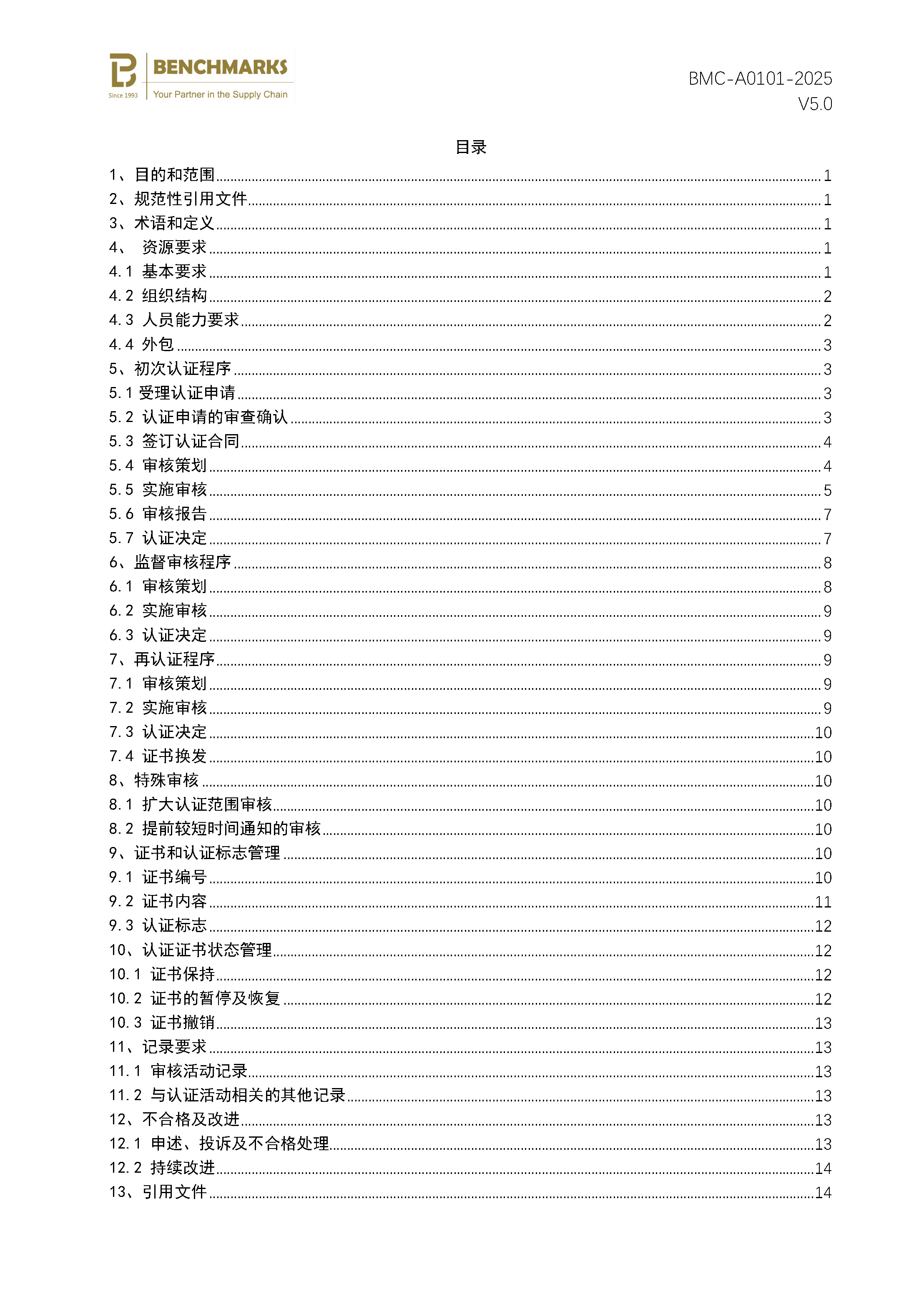 医疗器械 质量管理体系 认证规则 - 2025 - 备案稿 - 修改1_页面_2.jpg