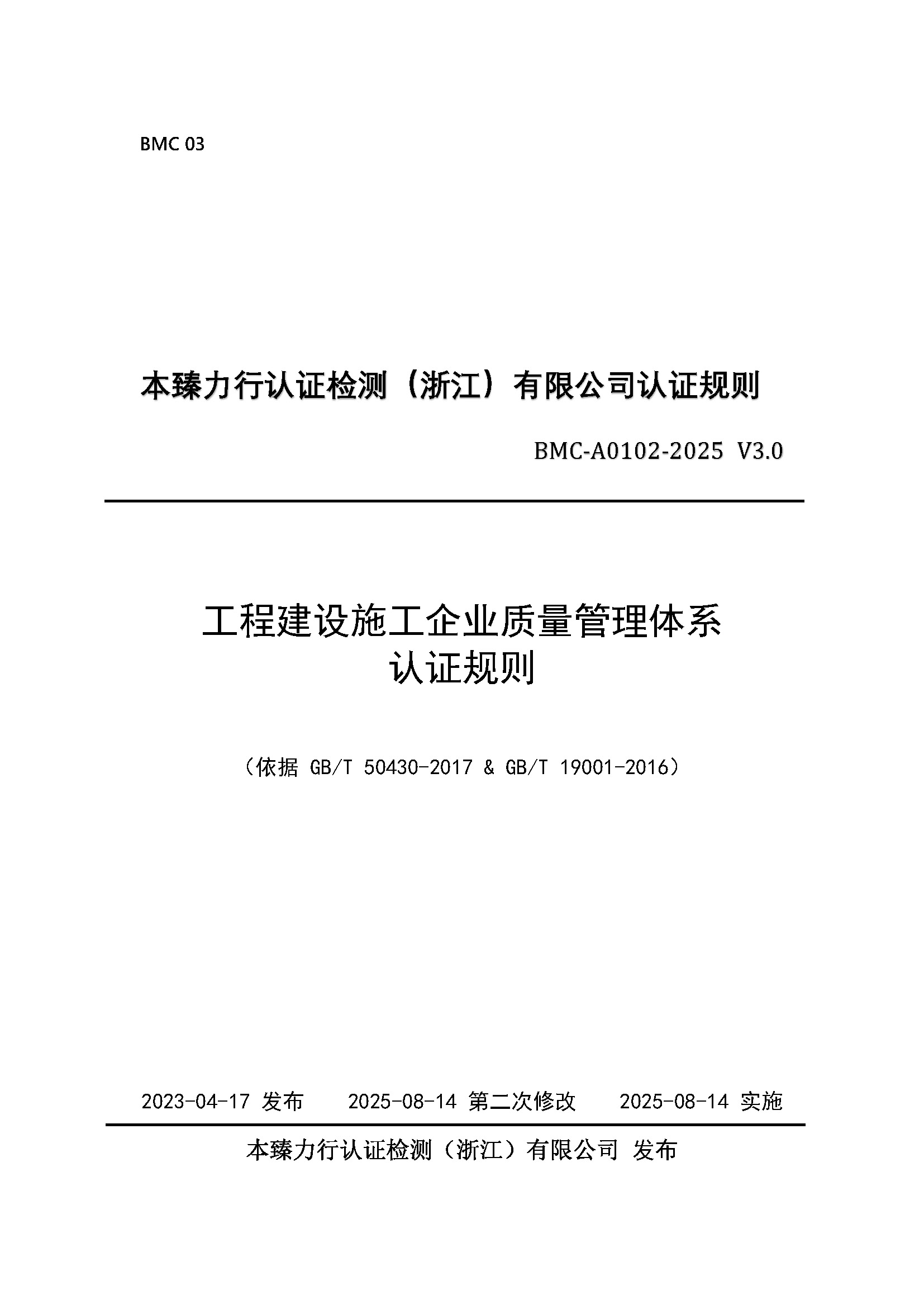 页面提取自－工程建设施工企业质量管理 认证规则 - 2025 - （征求意见稿） - 整改后修订1_页面_1.jpg