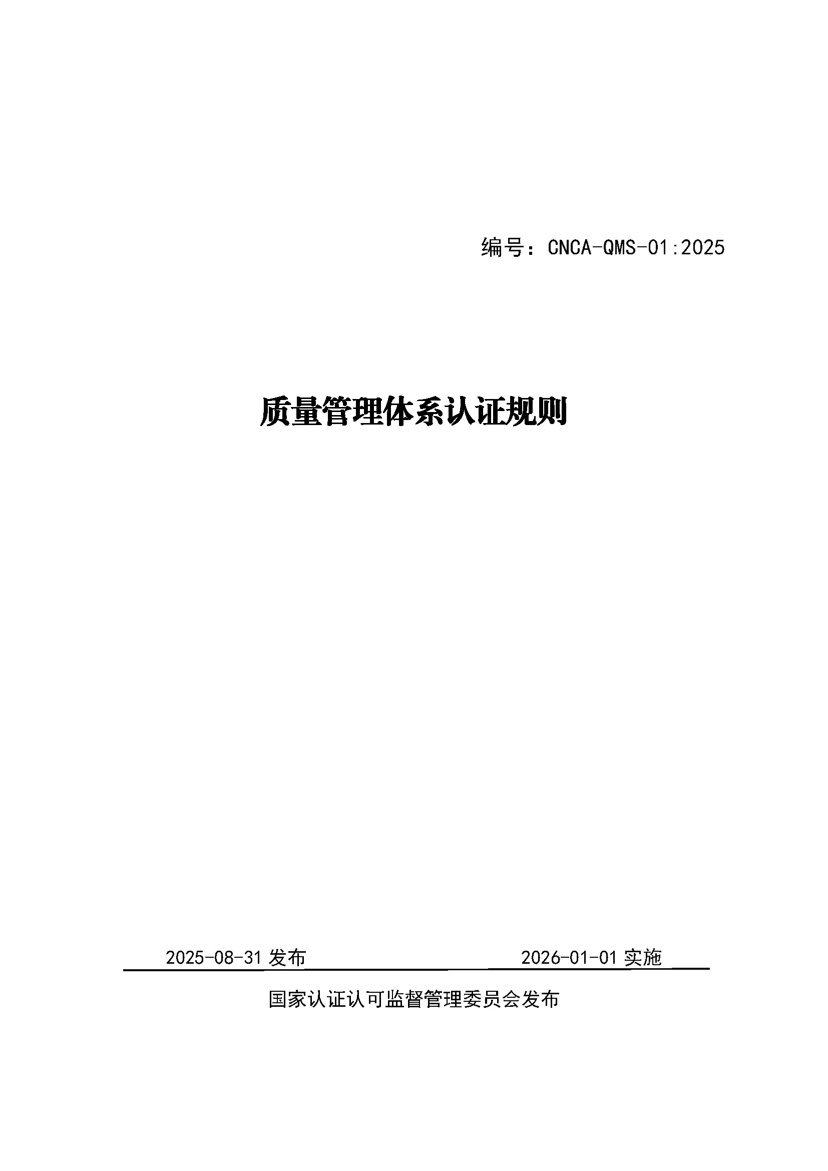 页面提取自－印制版-附件-国家认监委公告[2025]第16号-质量管理体系认证规则_页面_1.jpg