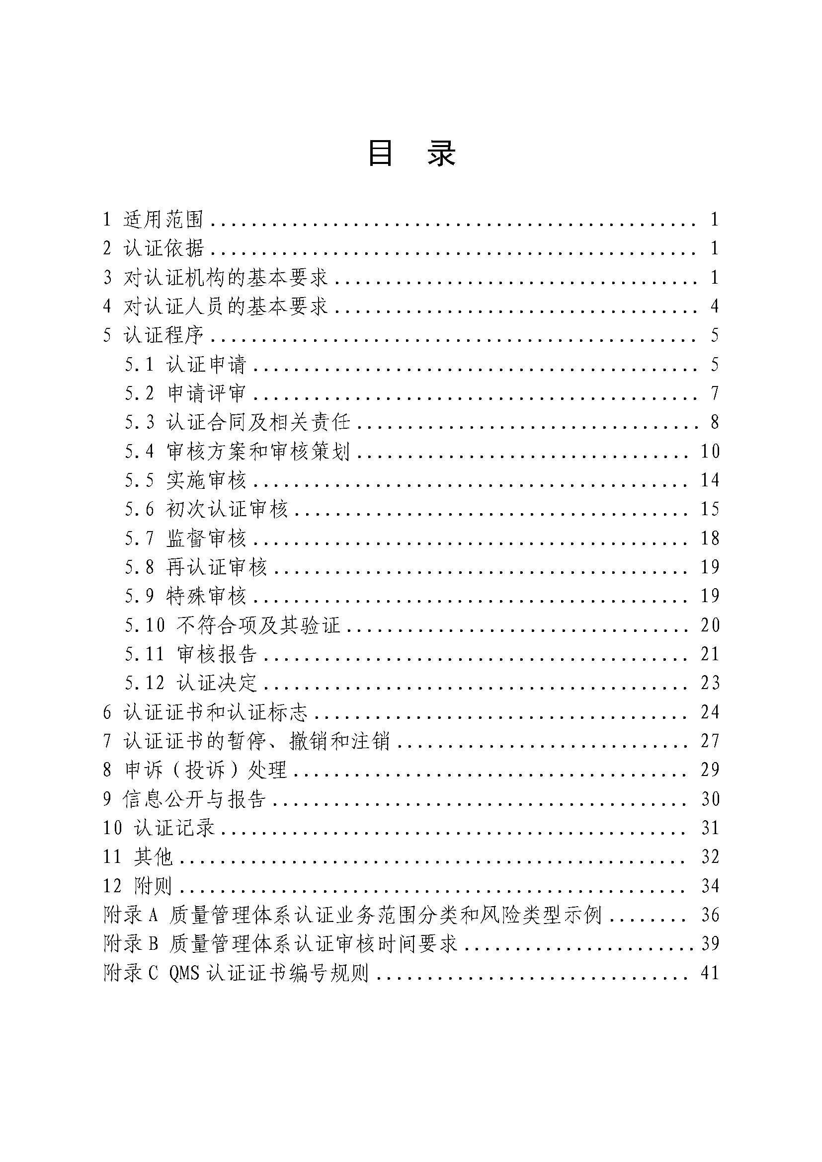 页面提取自－印制版-附件-国家认监委公告[2025]第16号-质量管理体系认证规则_页面_2.jpg
