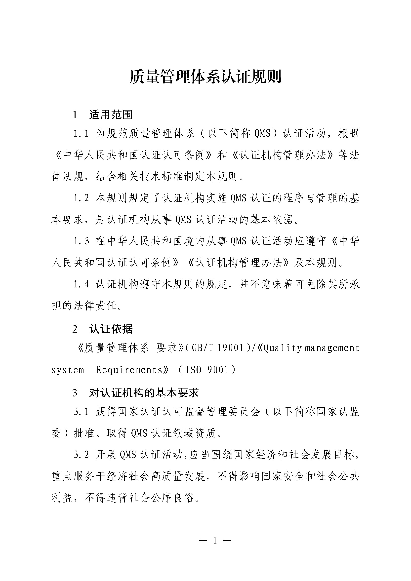 页面提取自－印制版-附件-国家认监委公告[2025]第16号-质量管理体系认证规则_页面_3.jpg