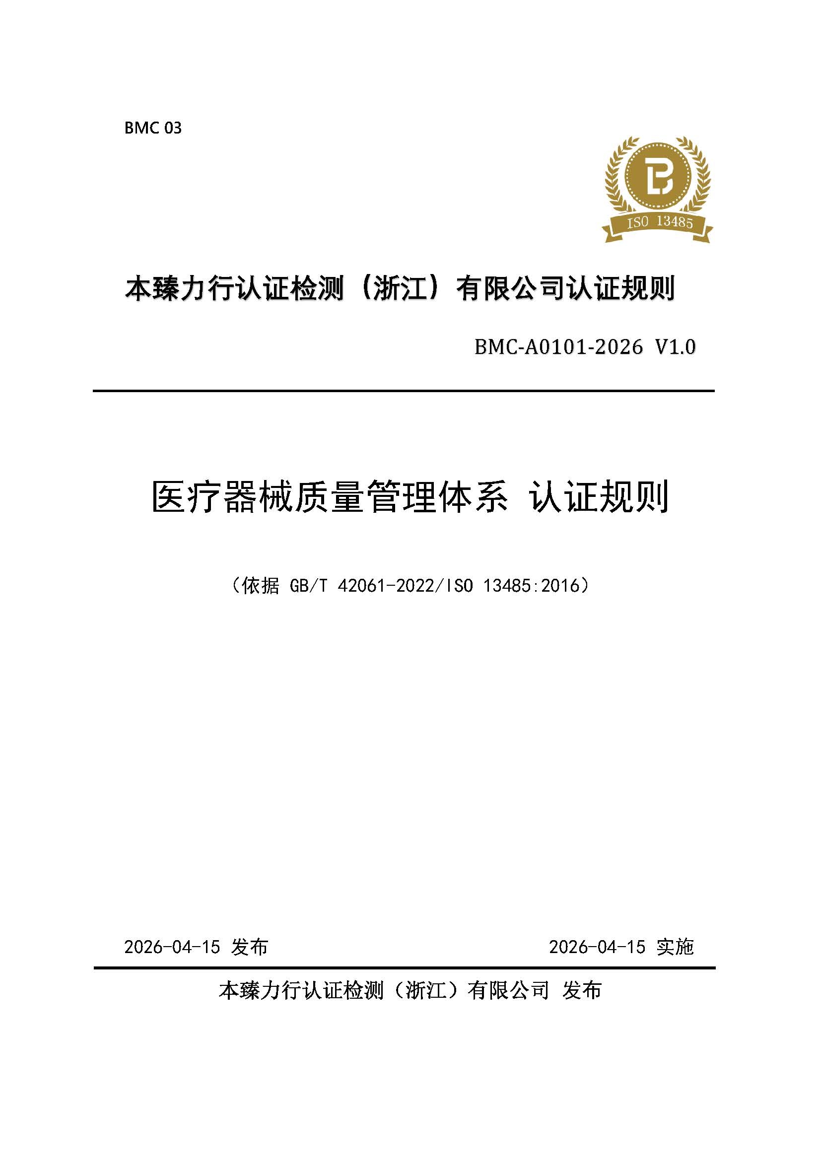 页面提取自－医疗器械 质量管理体系 认证规则 - 2026_页面_1.jpg