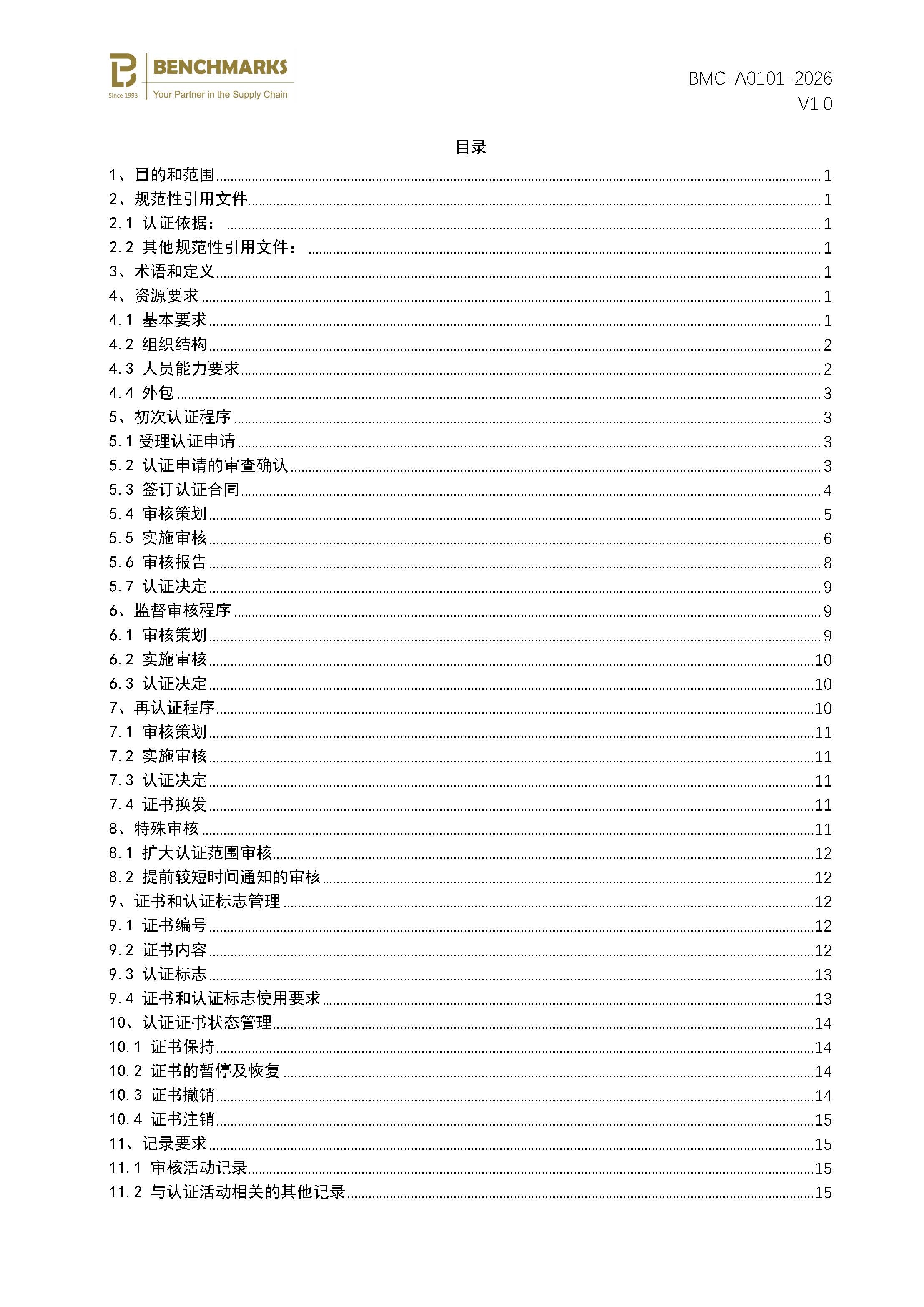 页面提取自－医疗器械 质量管理体系 认证规则 - 2026_页面_2.jpg