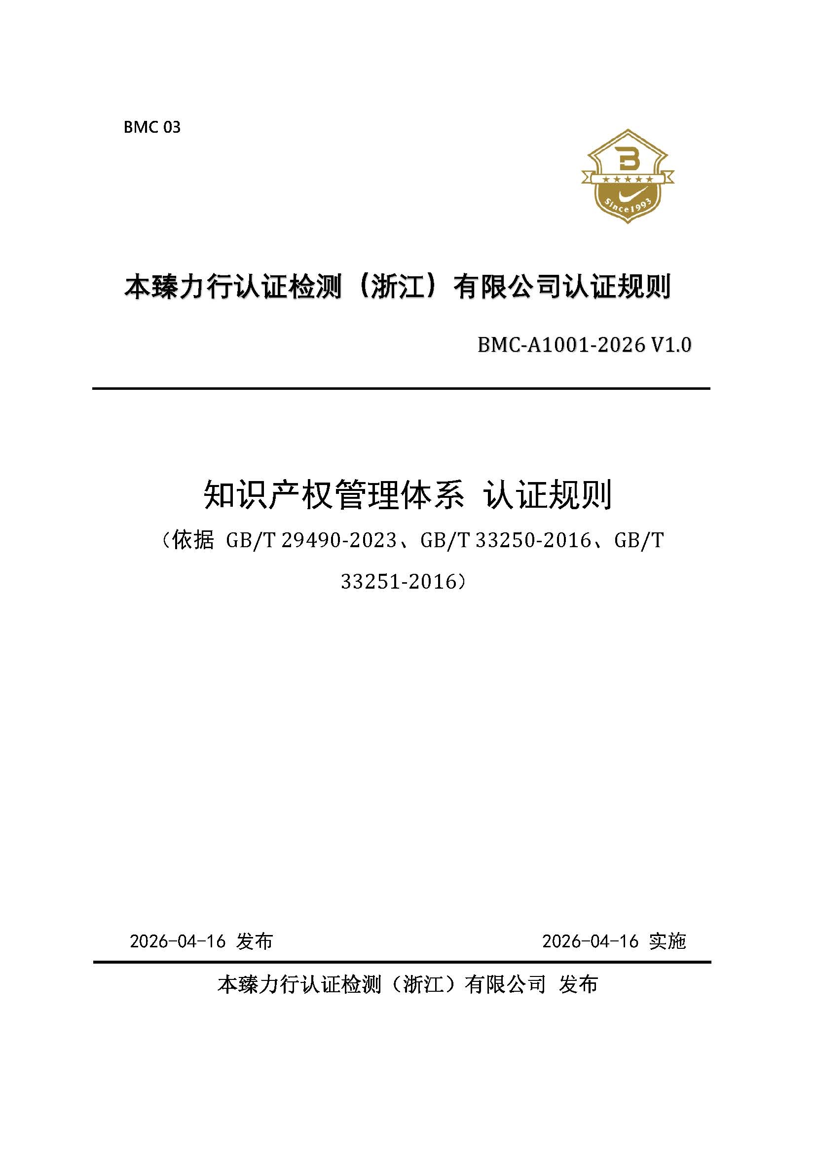 页面提取自－知识产权管理体系认证规则_页面_1.jpg