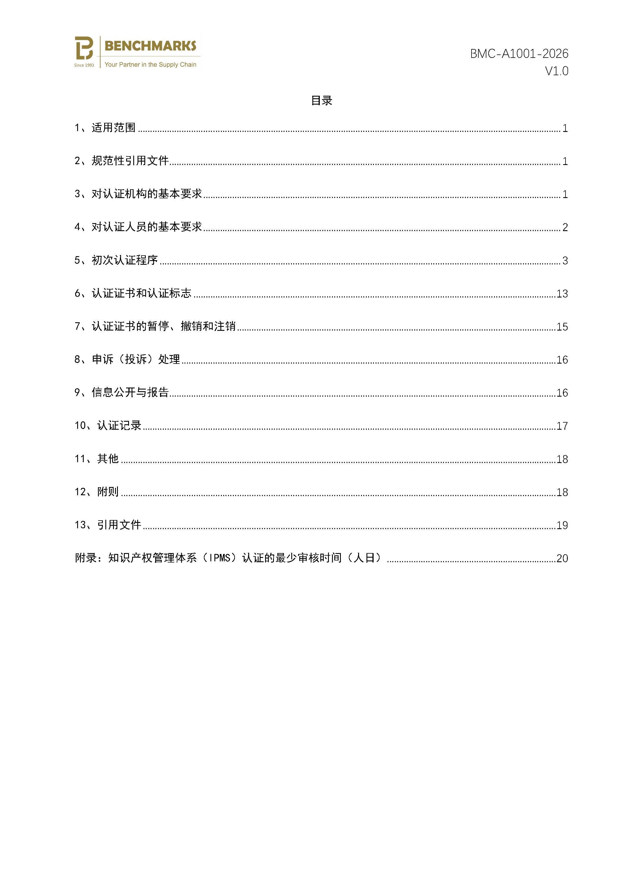 页面提取自－知识产权管理体系认证规则_页面_2.jpg