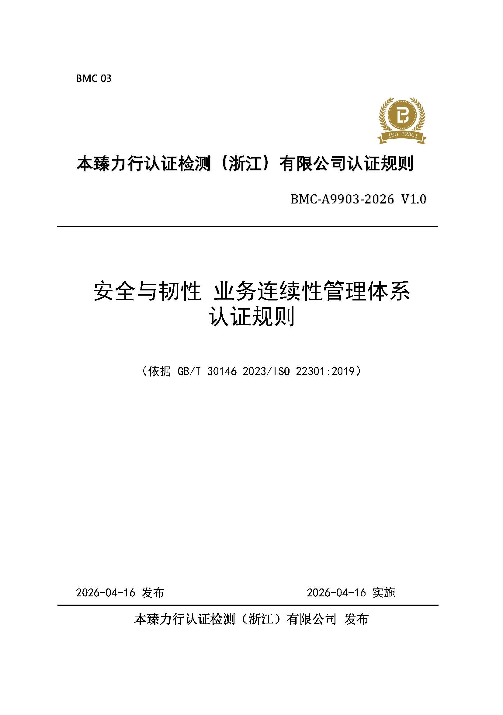 页面提取自-安全与韧性业务连续性管理体系认证规则_页面_1.jpg