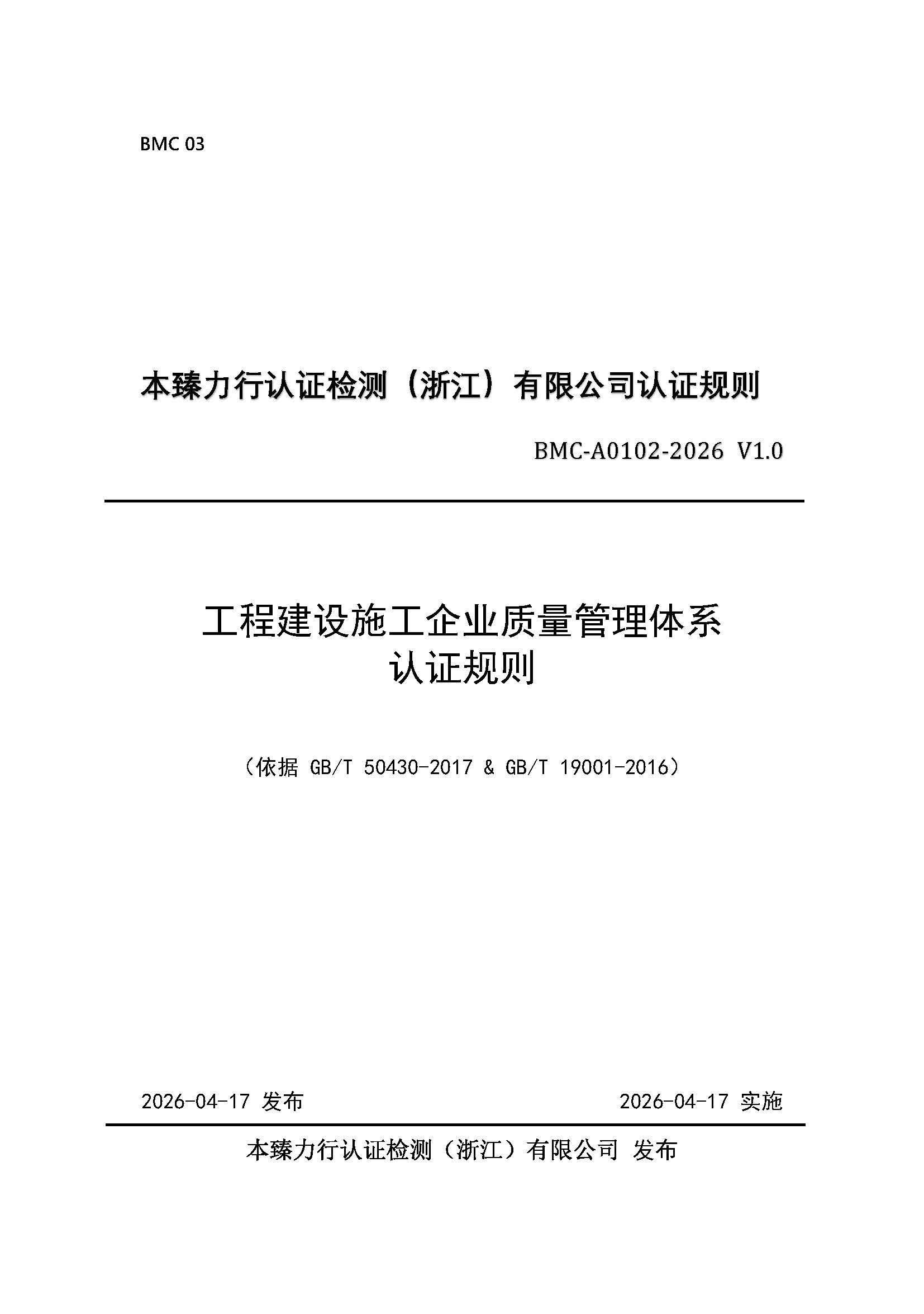页面提取自-工程建设施工企业质量管理体系认证规则_页面_1.jpg