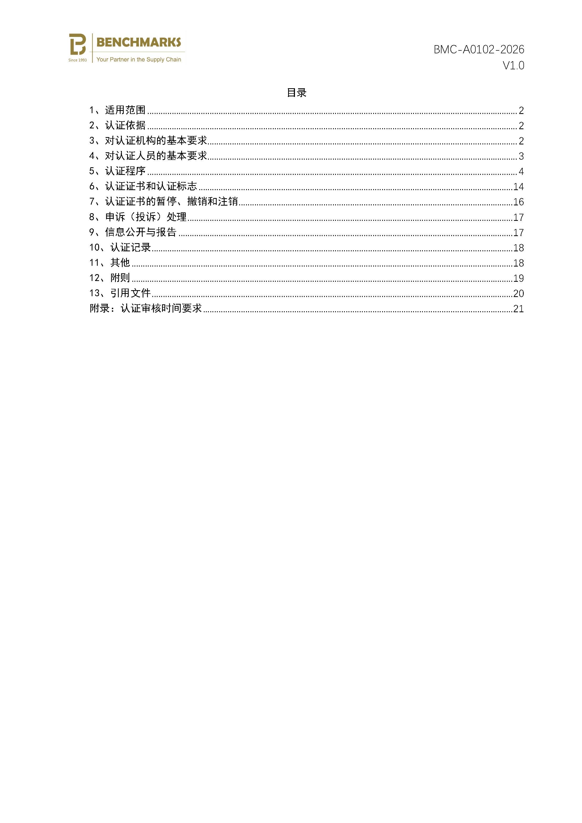 页面提取自-工程建设施工企业质量管理体系认证规则_页面_2.jpg