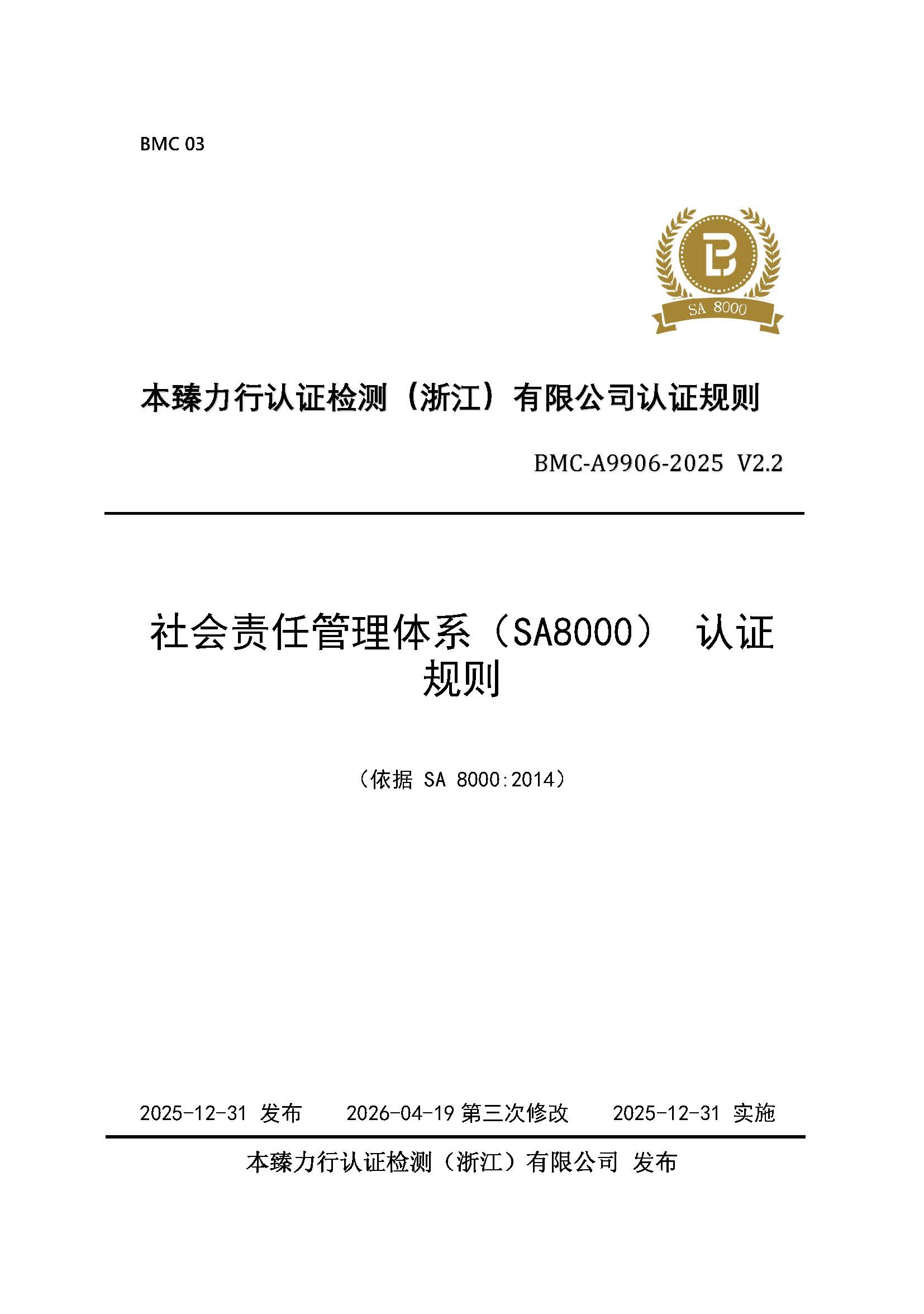 页面提取自-社会责任管理体系(SA8000)认证规则_页面_1.jpg